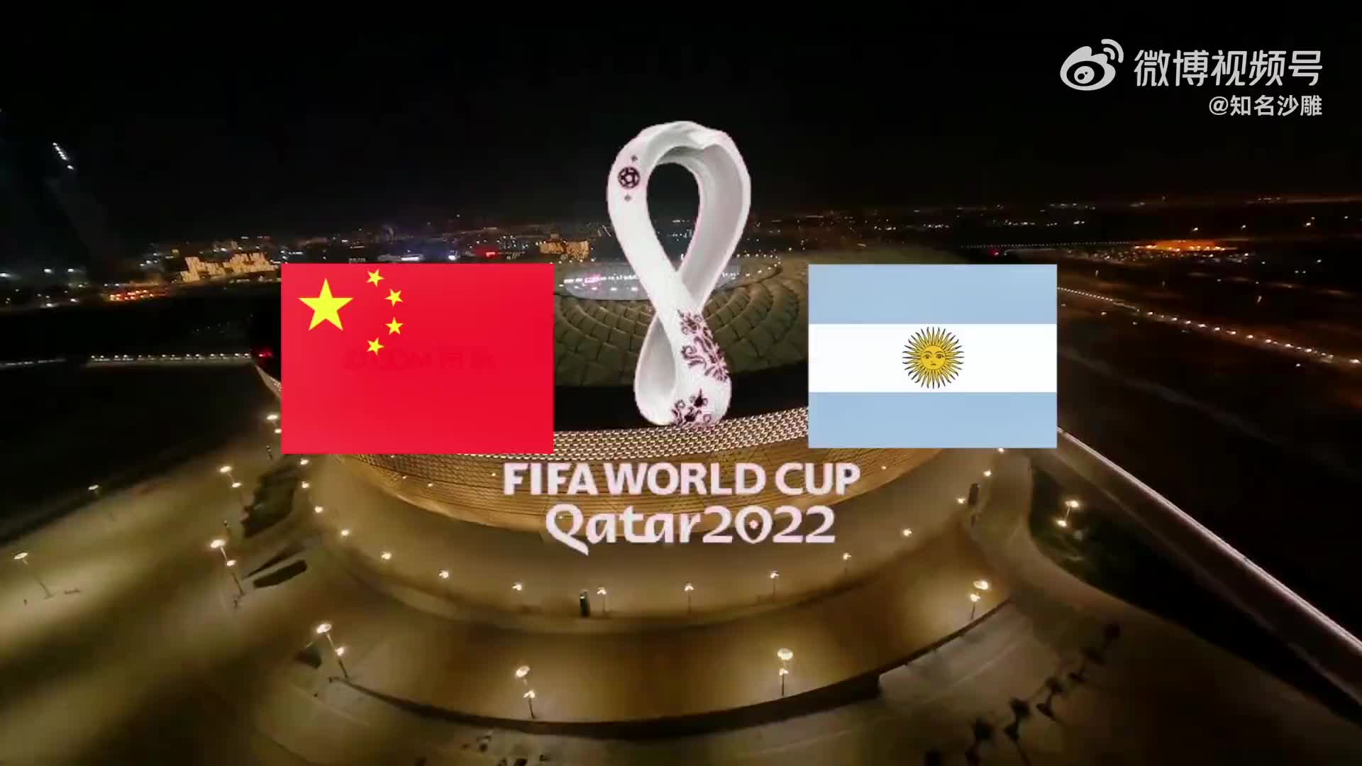 不要把我叫醒！中国男足3-2阿根廷夺世界杯冠军