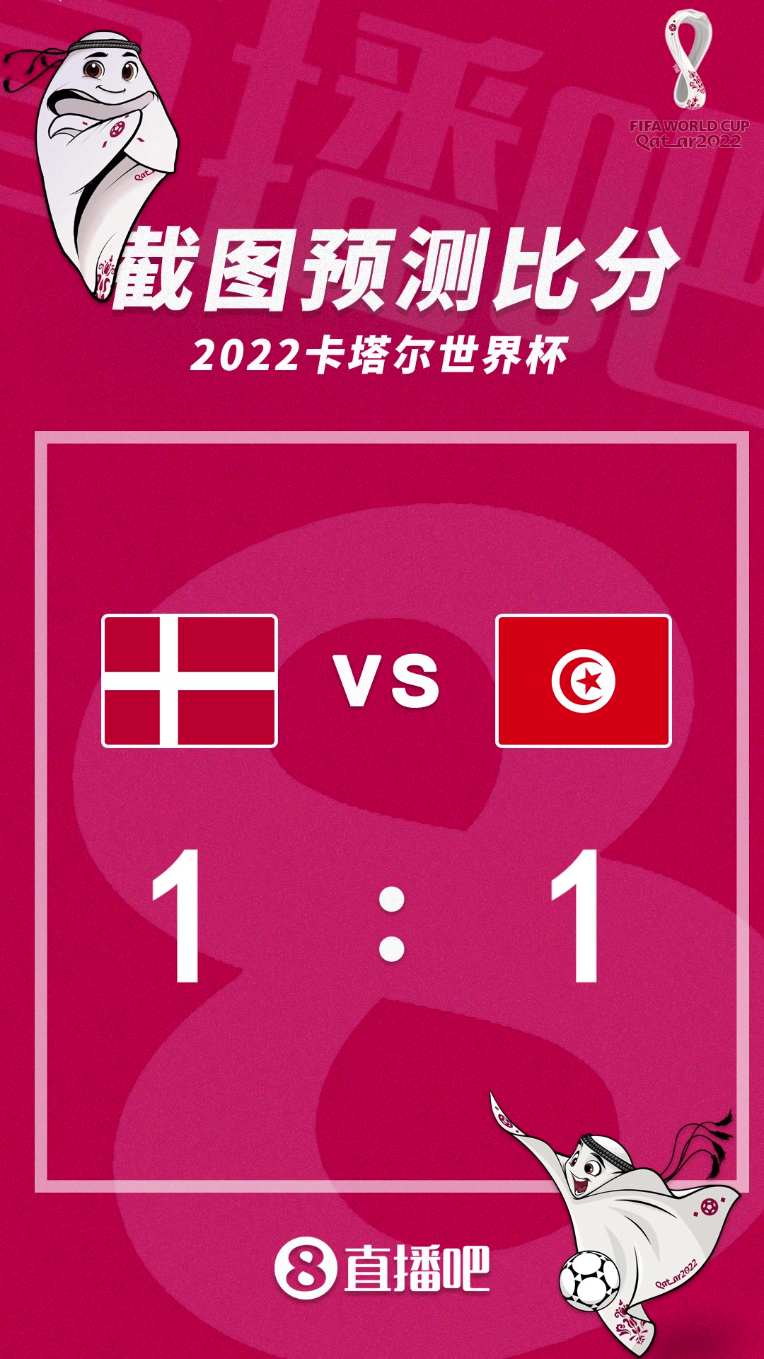 比分预测！21：00丹麦vs突尼斯