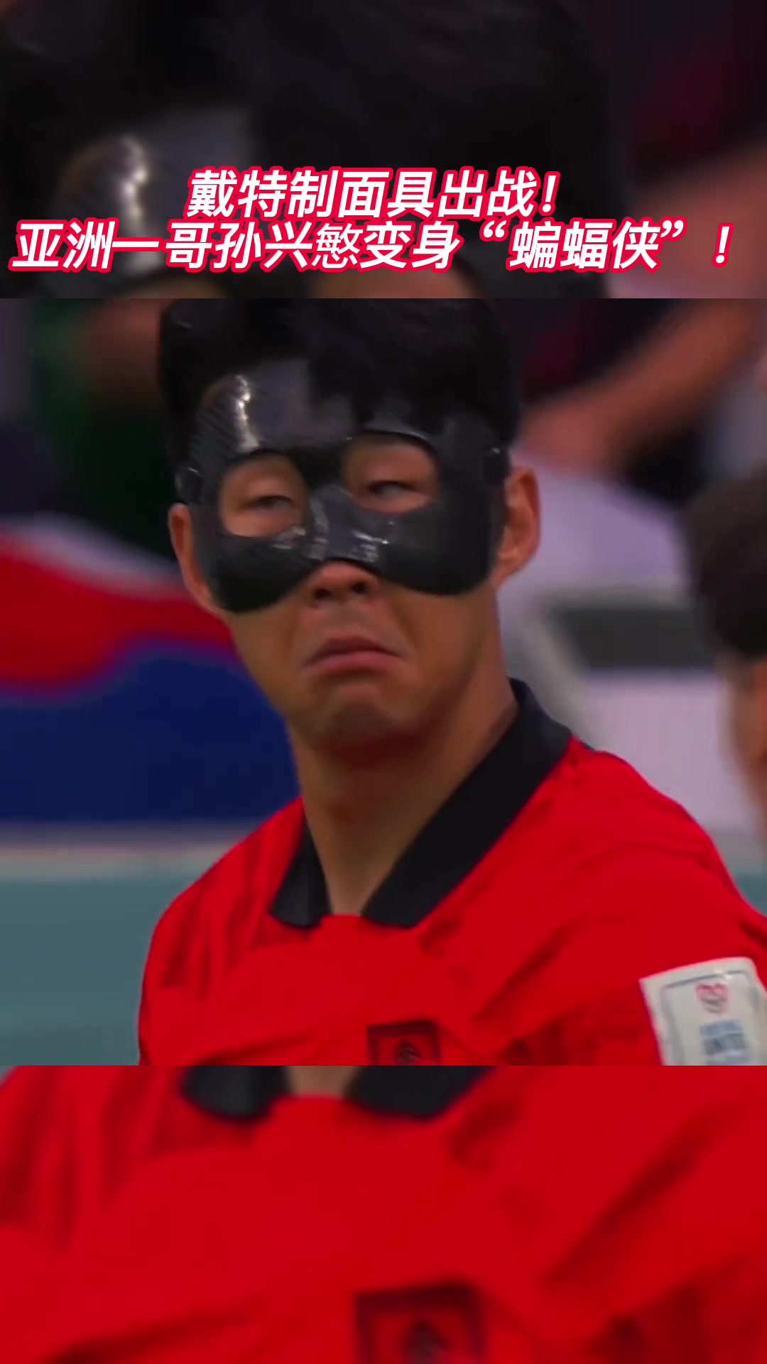 戴特制面具出战！亚洲一哥孙兴慜变身“蝙蝠侠”！
