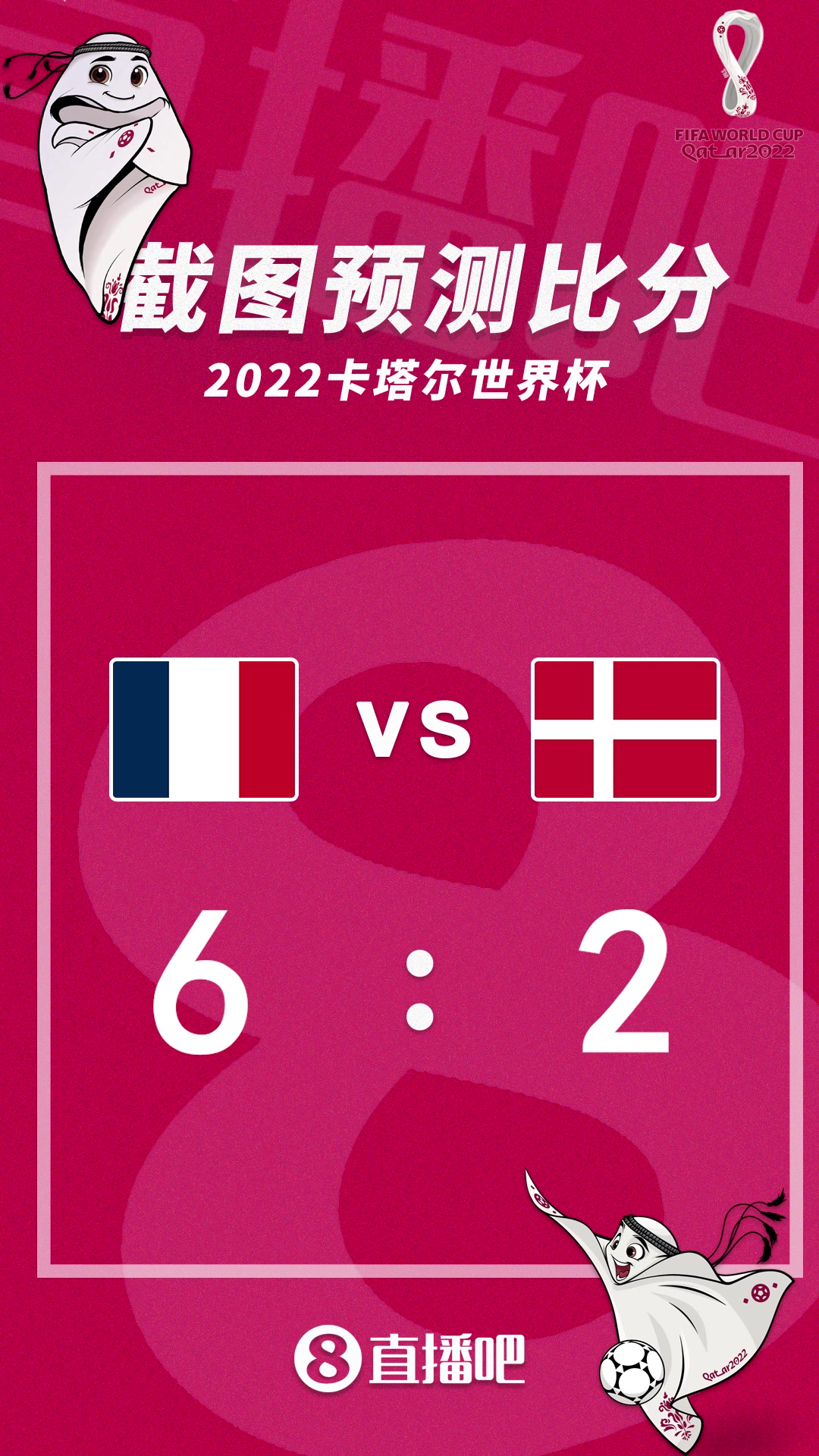 排位关键战！法国vs丹麦比分预测