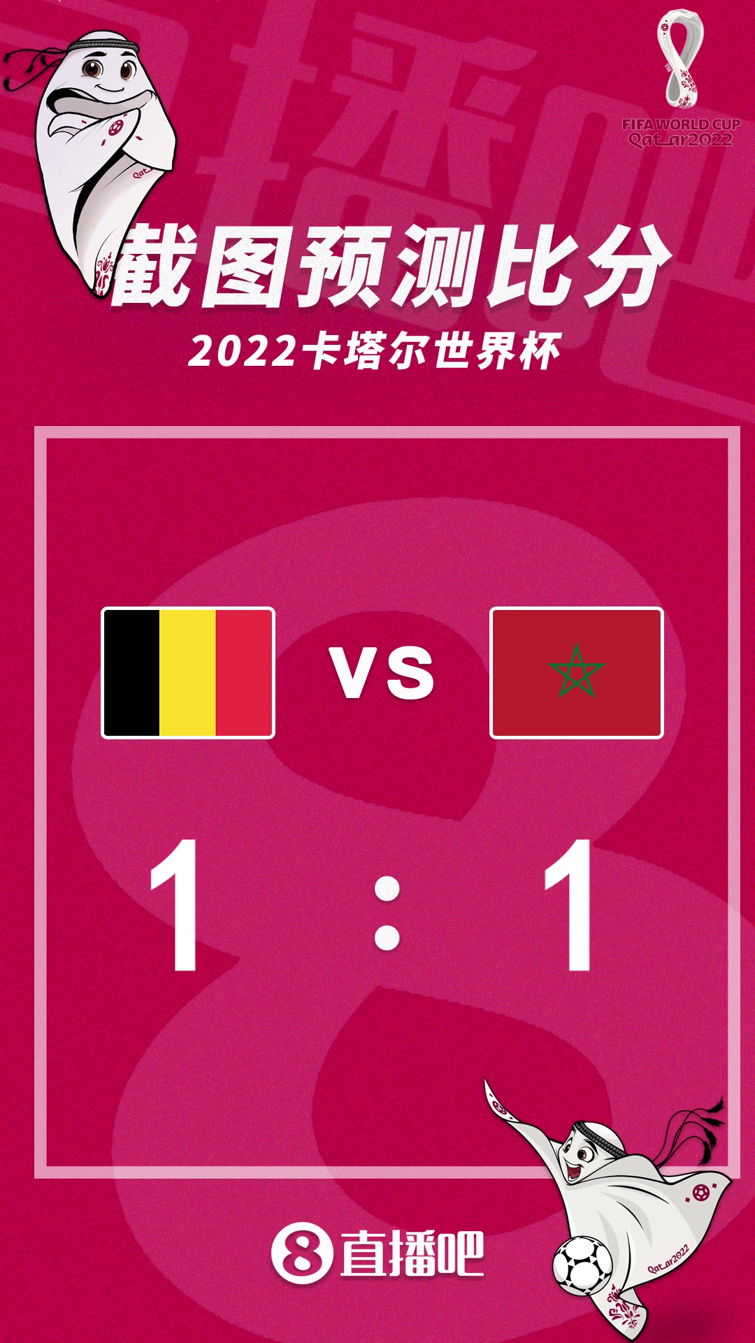 比利时能否提前出线？比利时vs摩洛哥比分预测