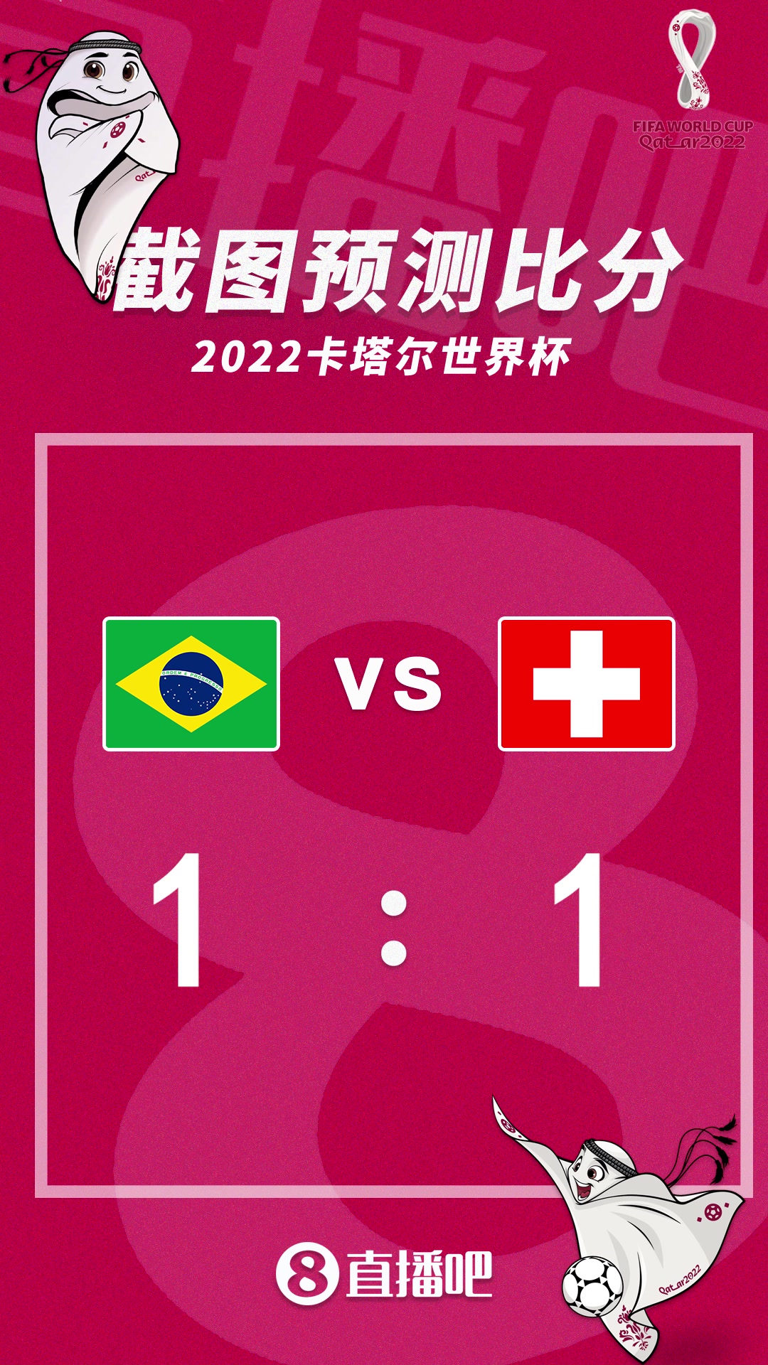 一战定乾坤！巴西vs瑞士比分预测