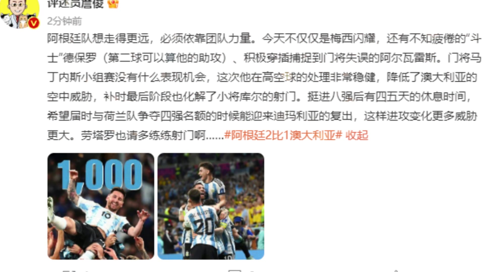 詹俊赛后：阿根廷要想走的远还得靠团队力量！劳塔罗请多练练射门
