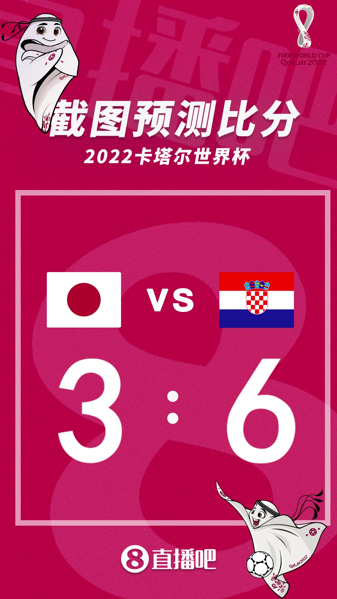 谁能胜出？截图预测日本vs克罗地亚比分