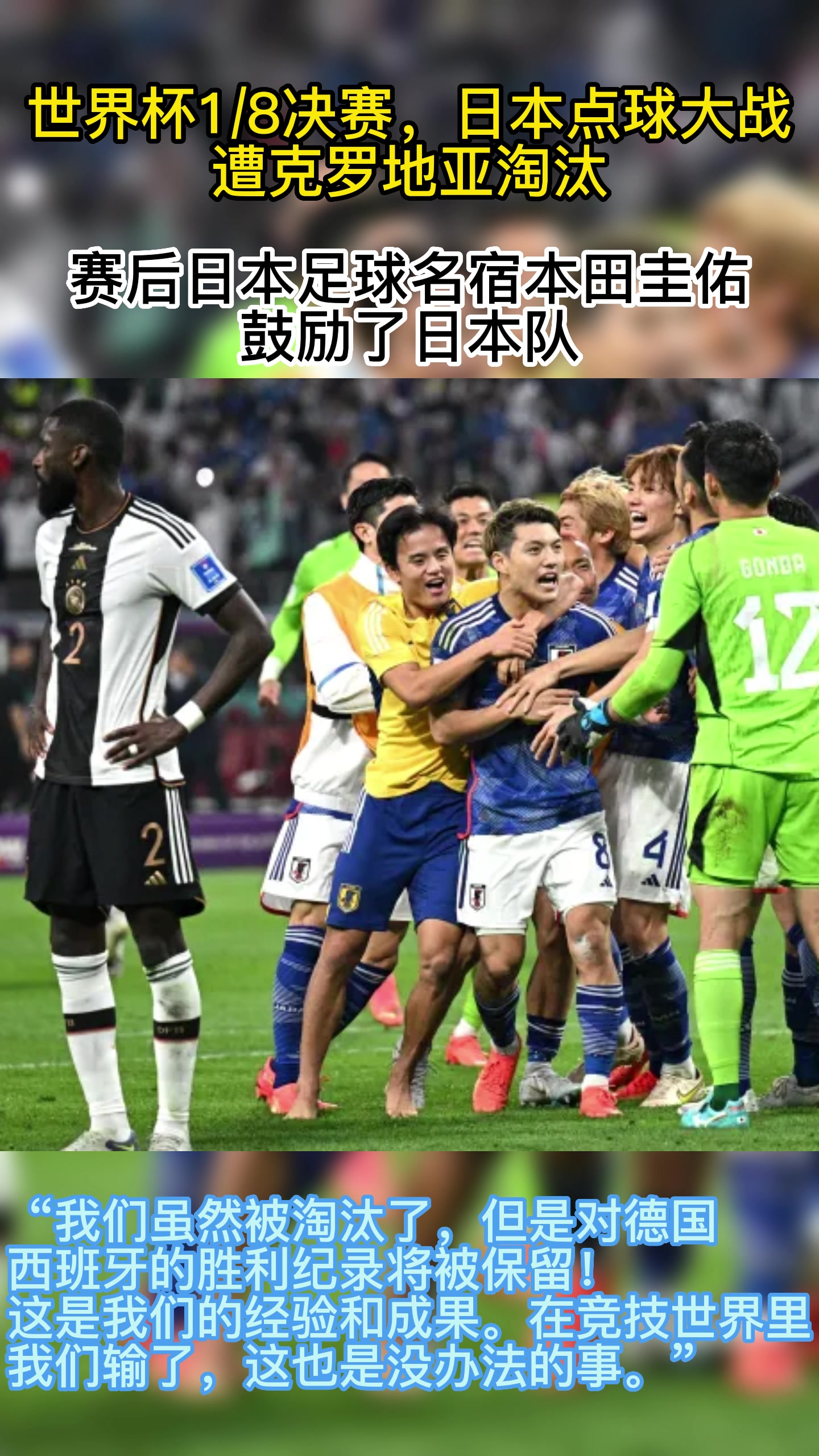 本田圭佑：虽然遭淘汰，但是我们对德国西班牙的胜利将被保留！