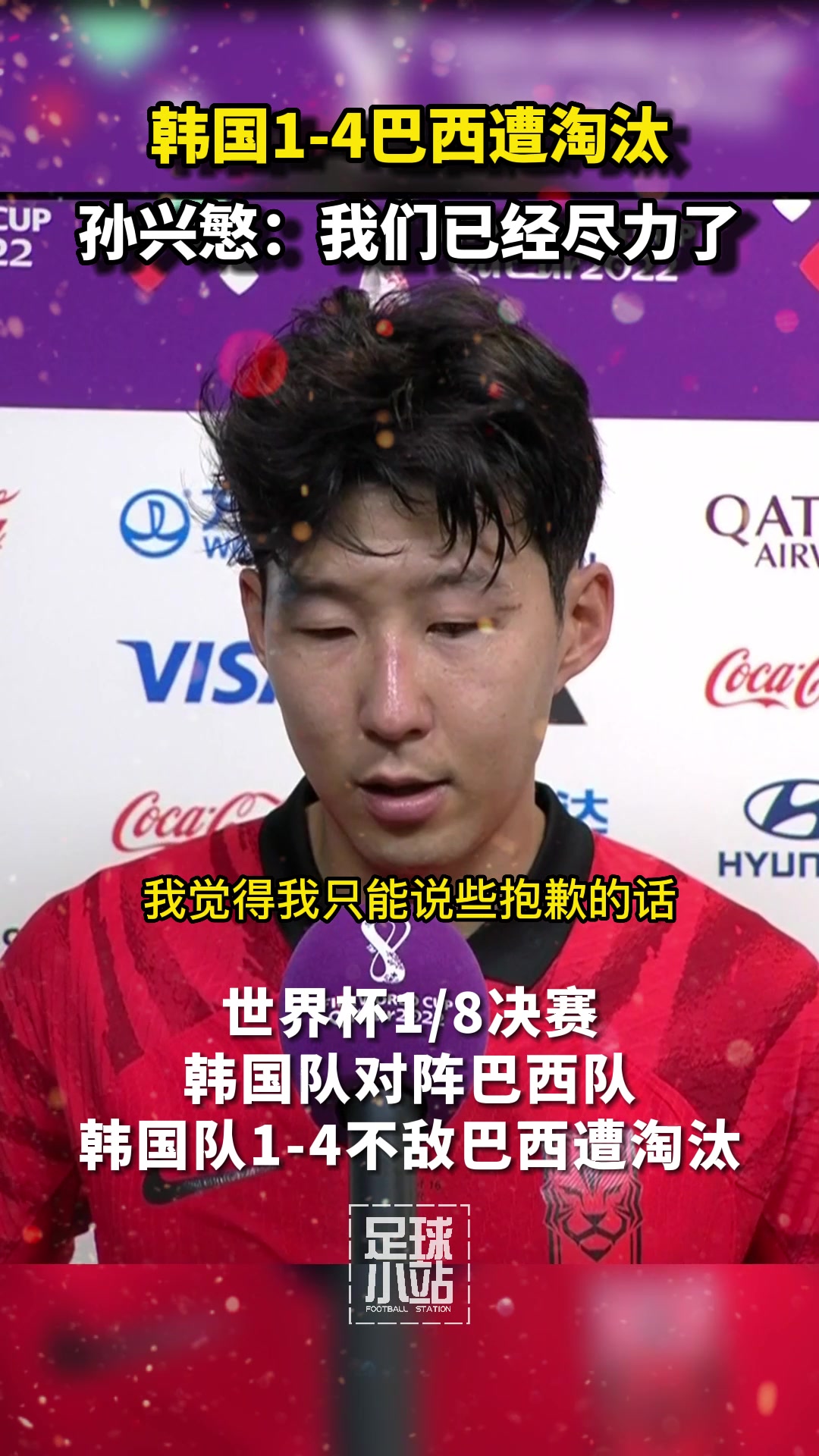 孙兴慜:我们真的已经尽了最大努力 真的认真在踢 希望球迷能理解