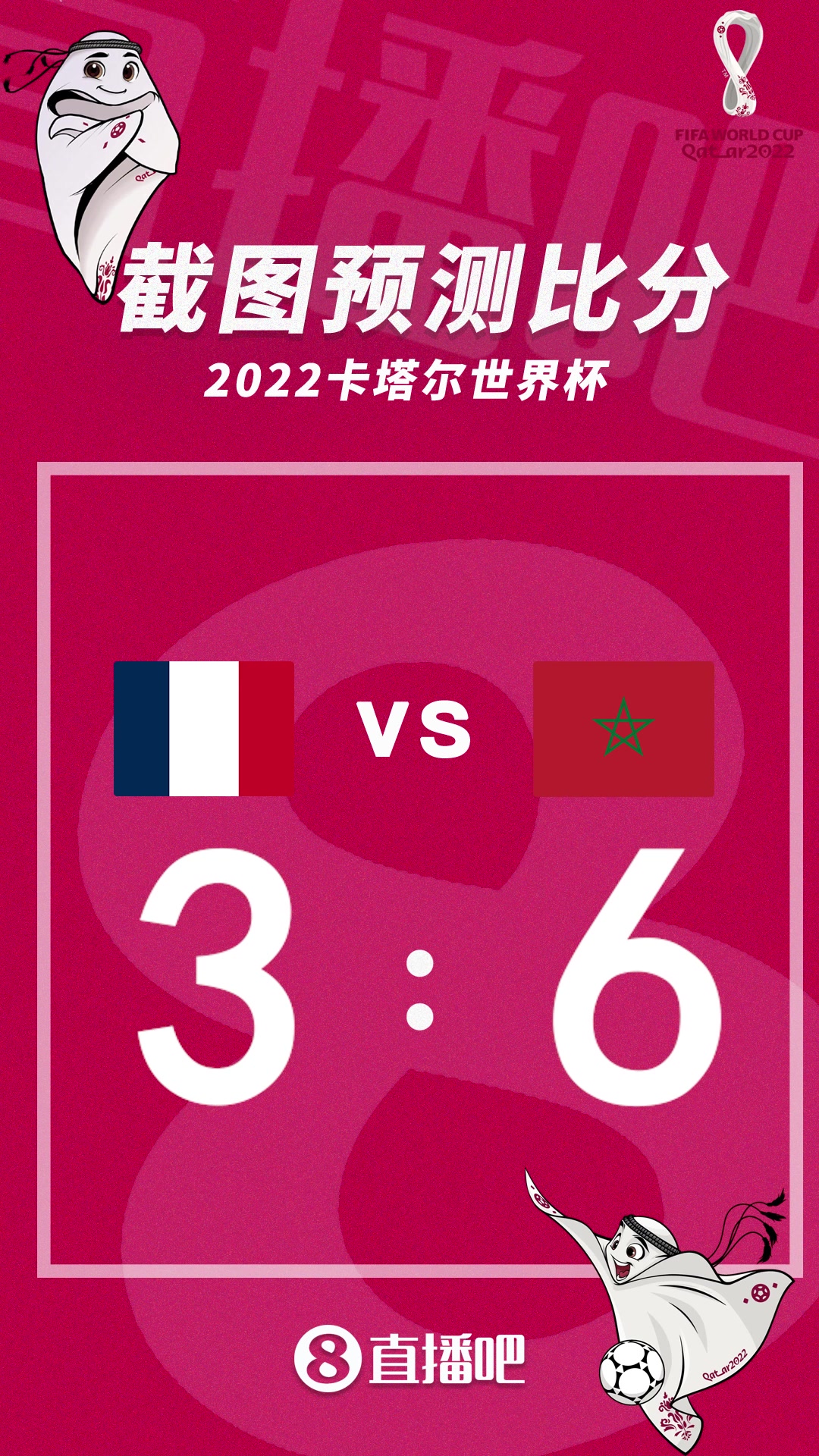 姆巴佩大战纯粹足球！截图预测法国vs摩洛哥比分