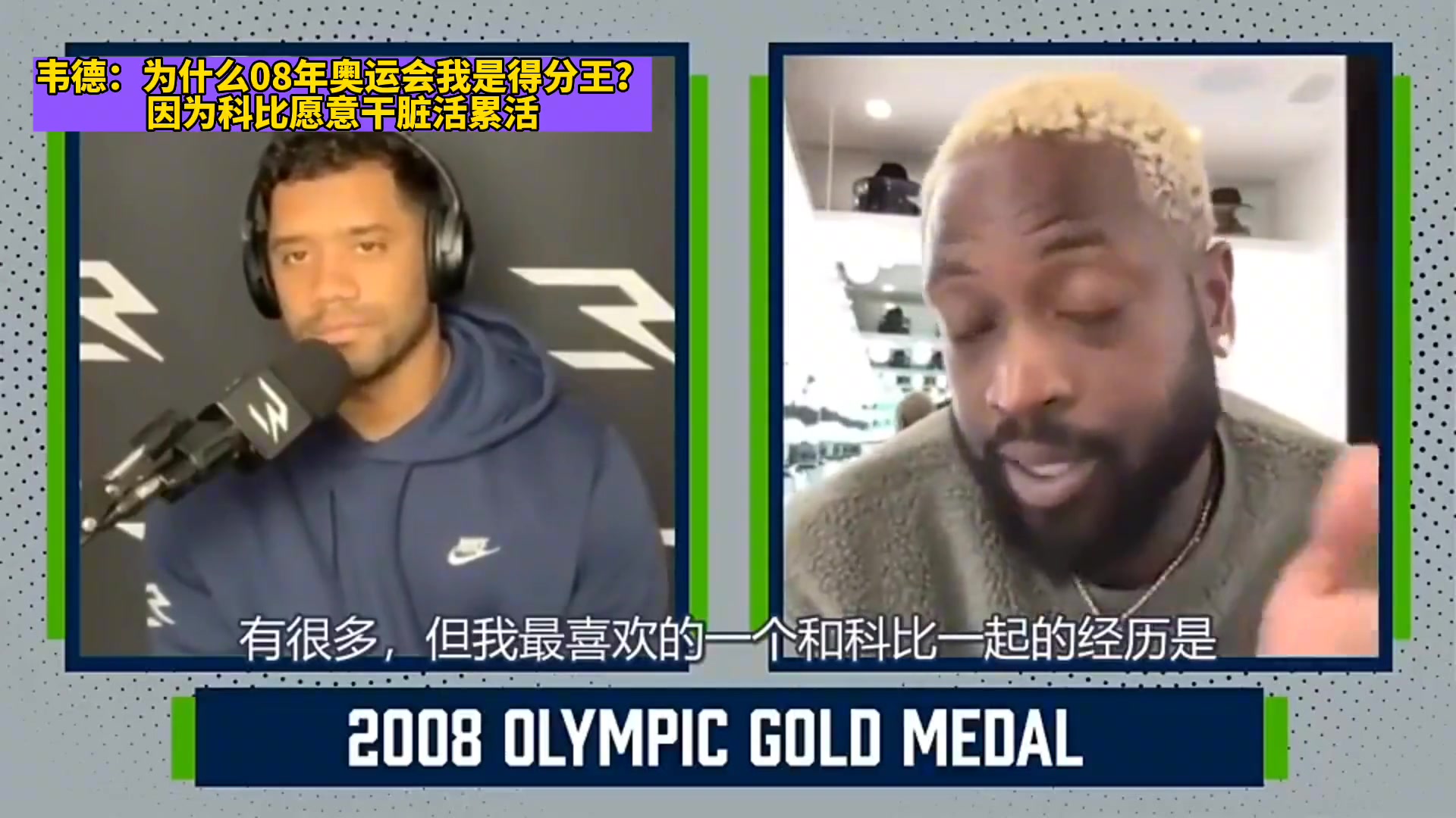 韦德：08年奥运会为啥我是得分王 因为科比愿意干脏活累活