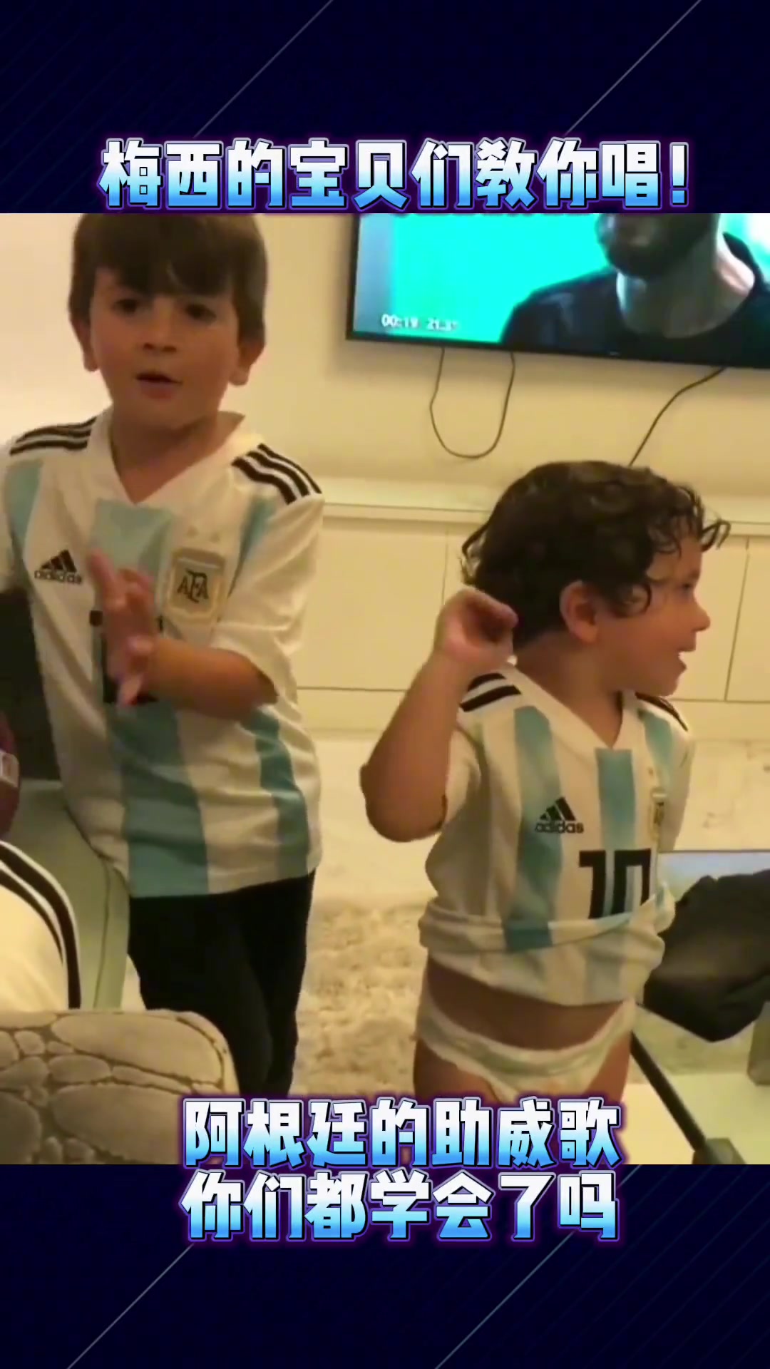 快点学起来???? 梅西的儿子们教你唱阿根廷助威曲 太可爱了