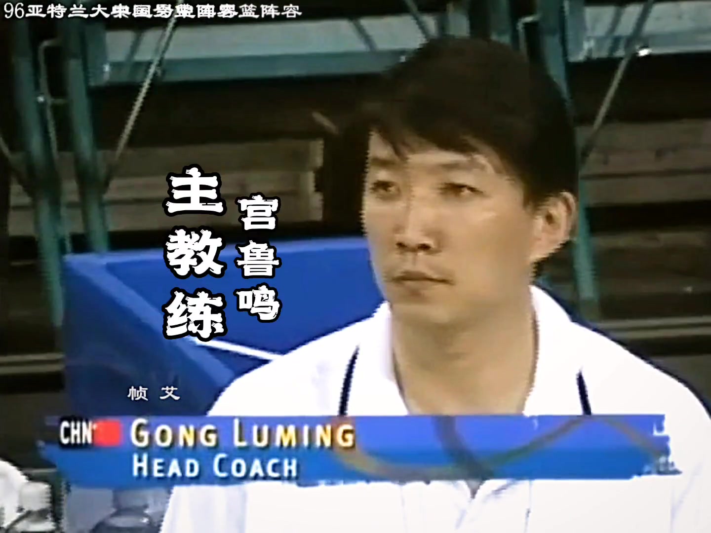 世界前八的实力！看看96年奥运会中国男篮12人大名单+主教练