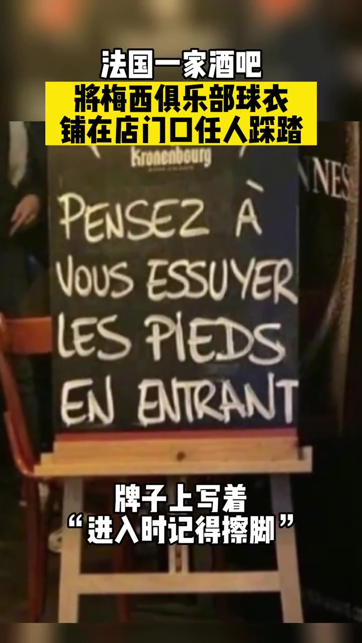 开始了???? 法国一酒吧将梅西球衣铺在门口 写着：进入时记得擦脚