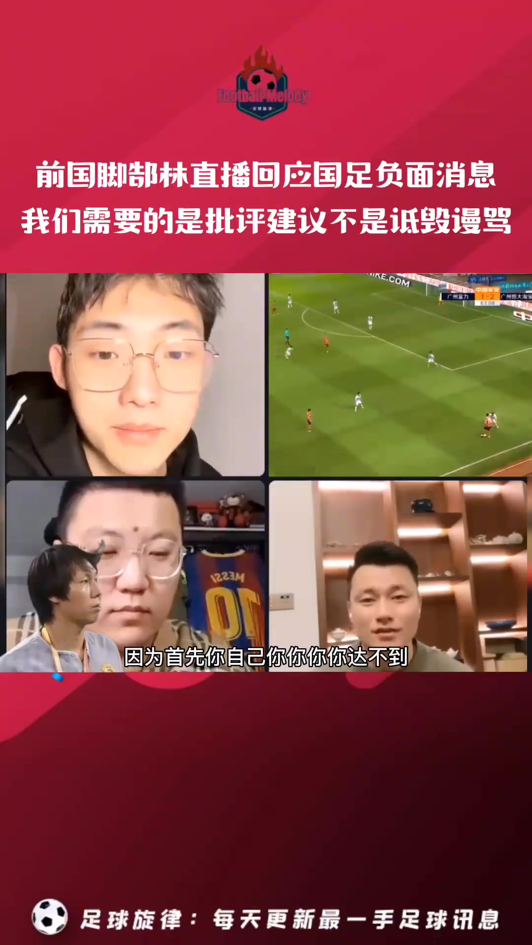 郜林:中国足球需要的是批评建议不是诋毁谩骂 足球范畴都能接受