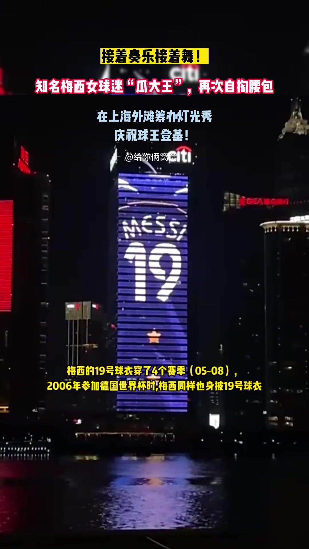 梅西女球迷自掏腰包，在上海外滩筹办灯光秀