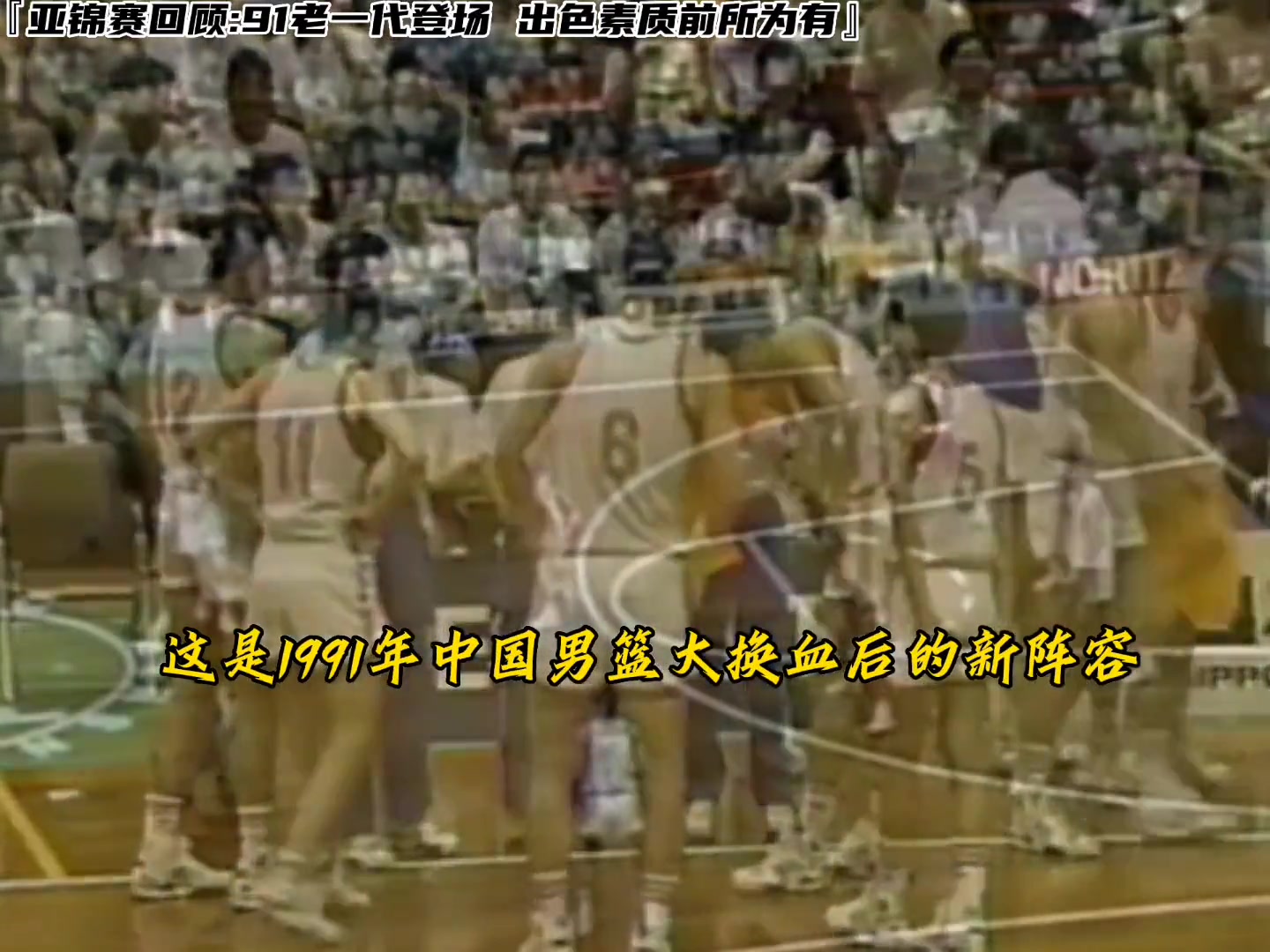 91年黄金一代中国男篮登场亚锦赛 出色素质前所未有 43分血洗日本