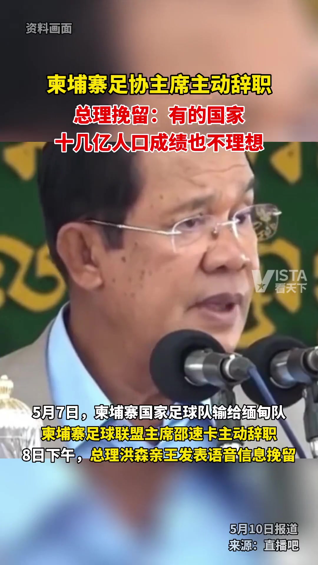 总理挽留柬埔寨足协主席：有国家十几亿人成绩也不理想????