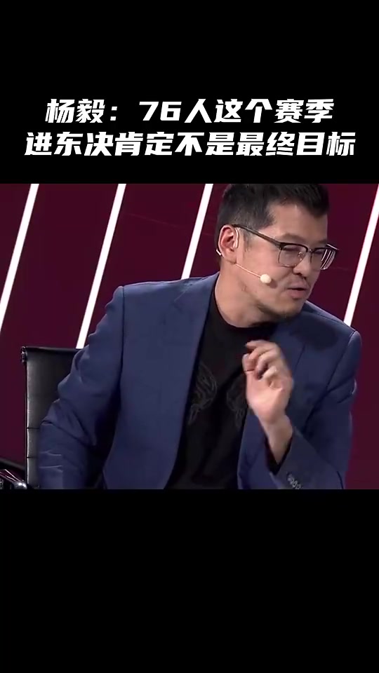 杨毅此前曾言：76人本赛季打进东决都不算成功