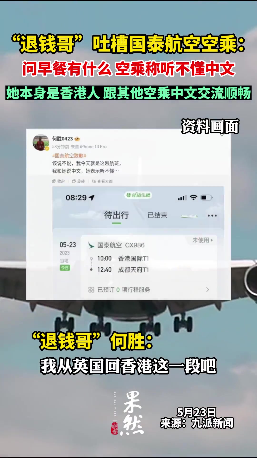 退钱哥吐槽国泰航空空乘听不懂中文
