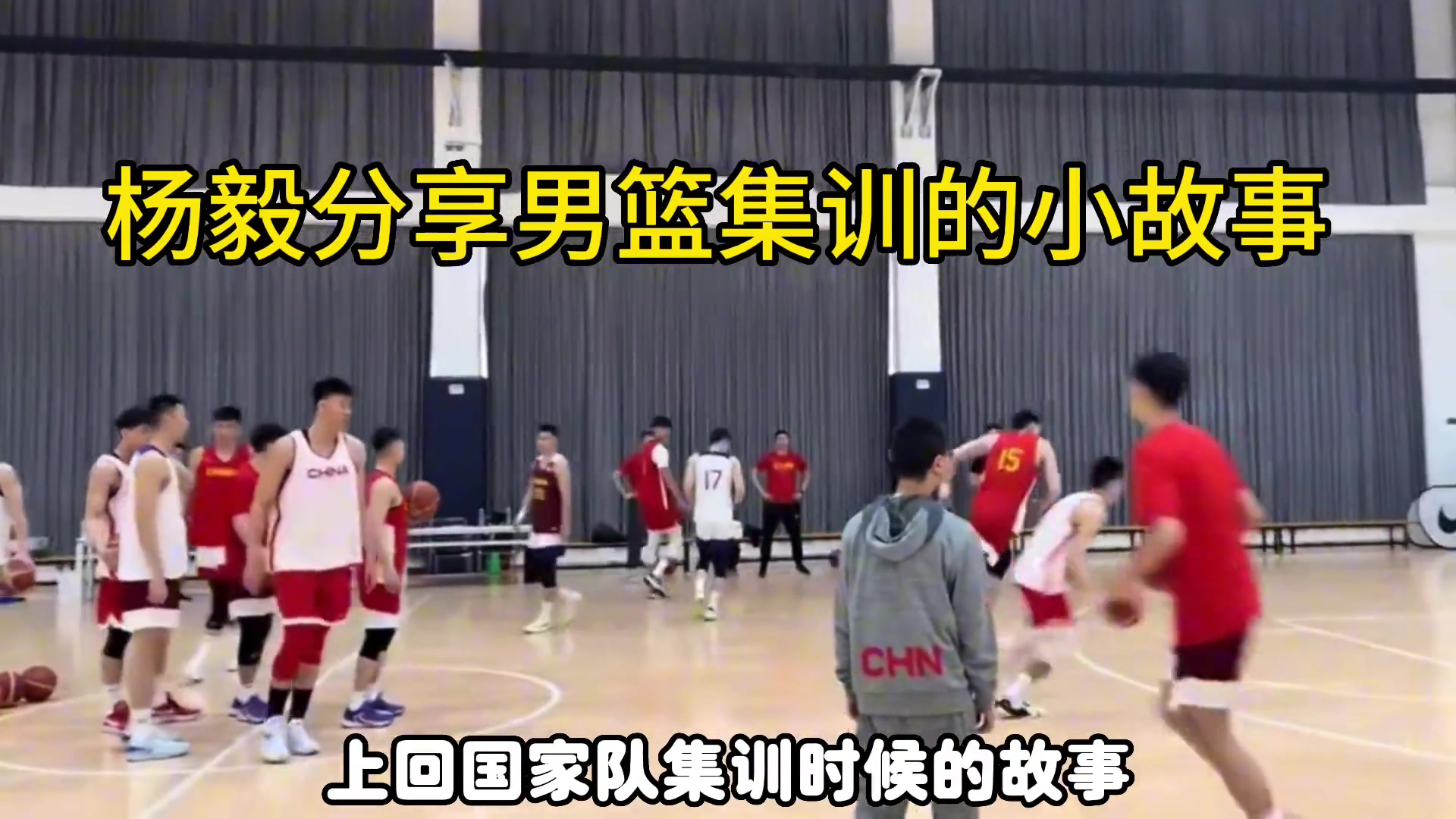 杨毅：国家队训练时程帅彭和郭艾伦较劲，还直呼我不怕他