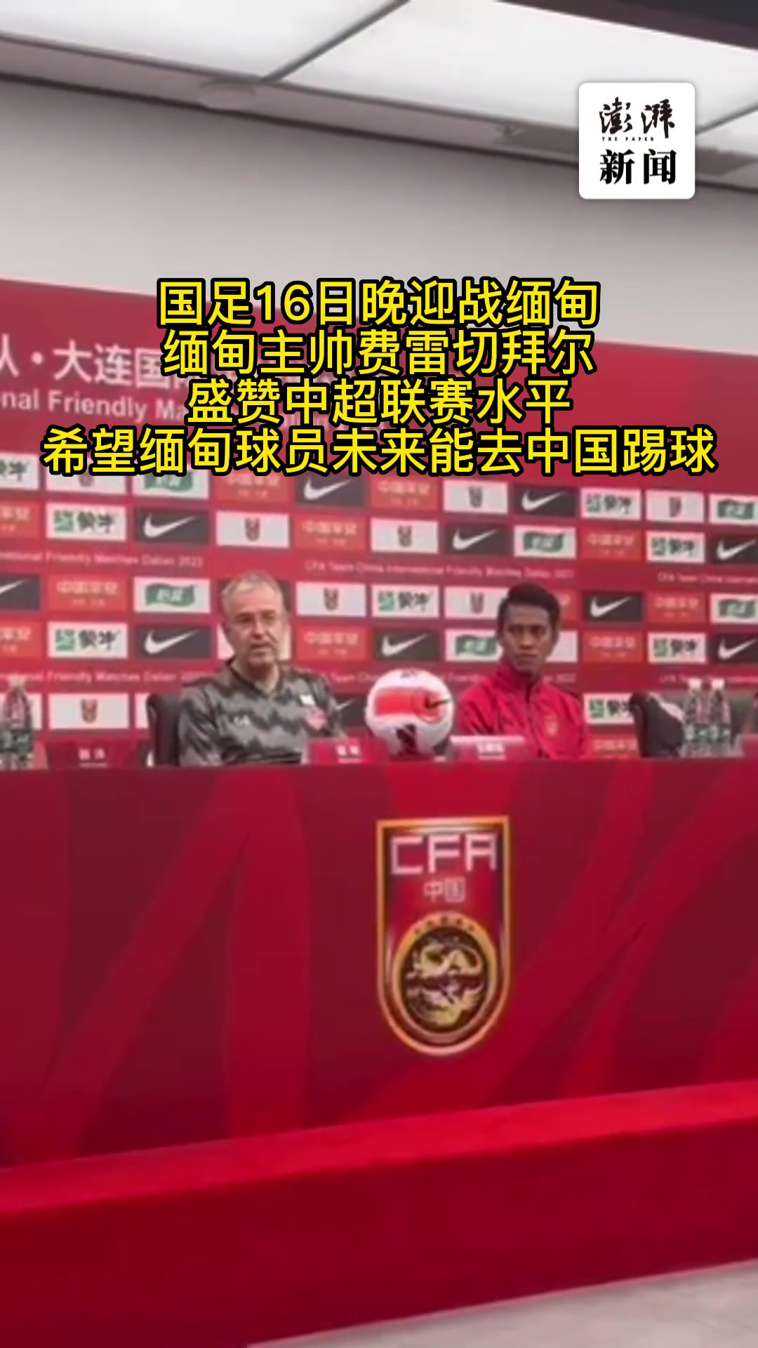 缅甸男足主教练：希望缅甸球员未来能去中国踢球