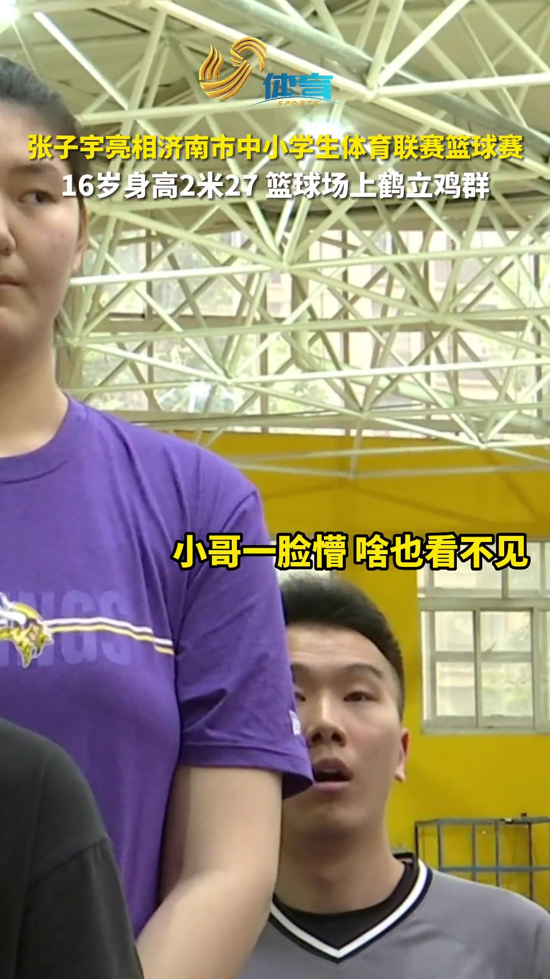 小巨人！济南中小学生体育篮球比赛 16岁2米27张子宇亮相