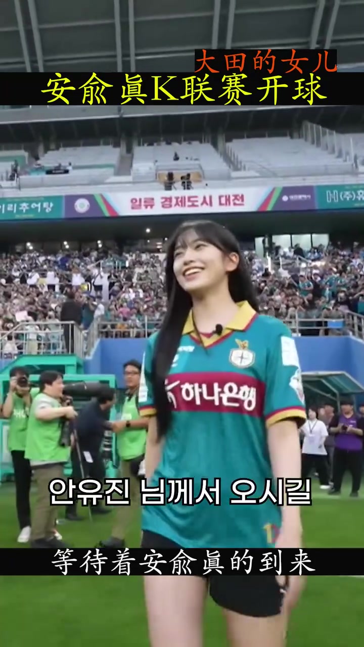 太！羡慕了！韩国美少女偶像安宥真为K联赛开球