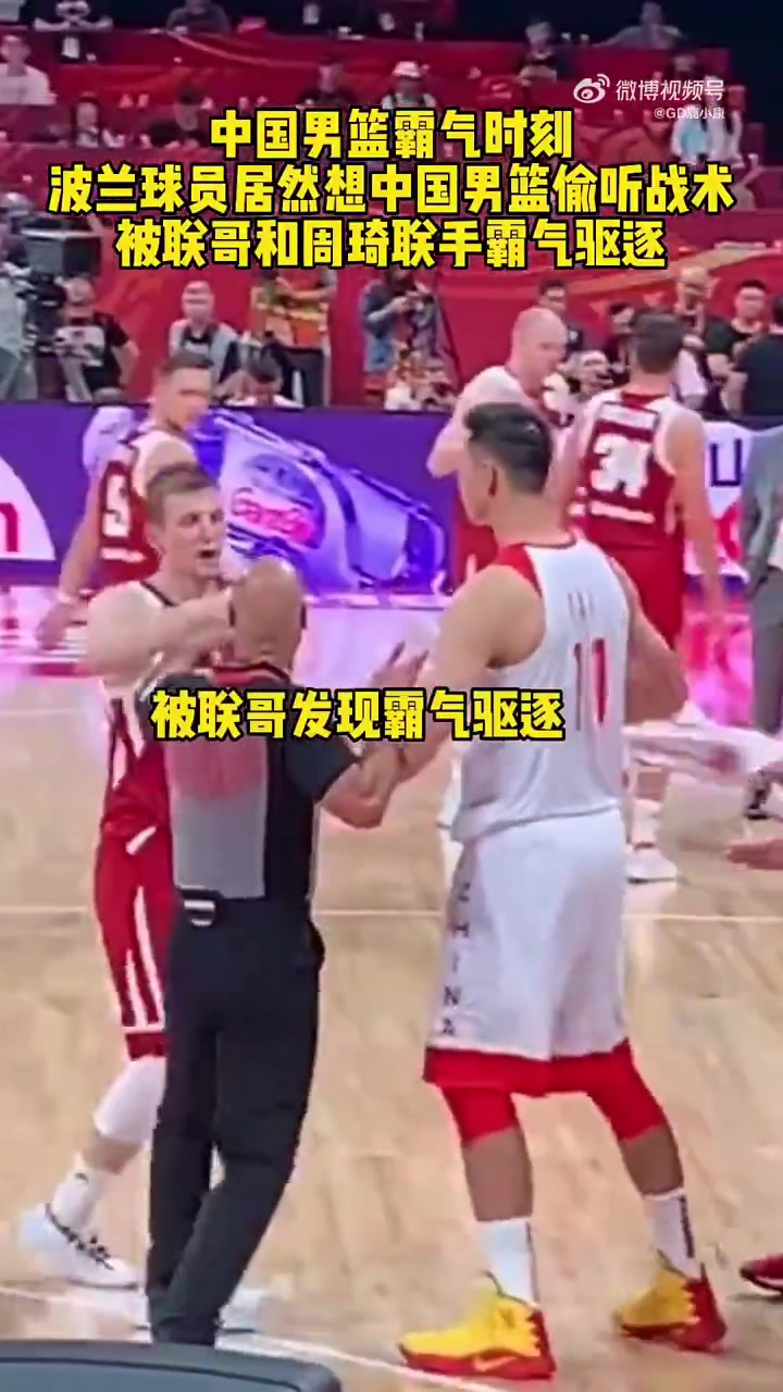 霸气！波兰男篮队员想偷听中国队战术，被周琦和易建联联手驱逐！