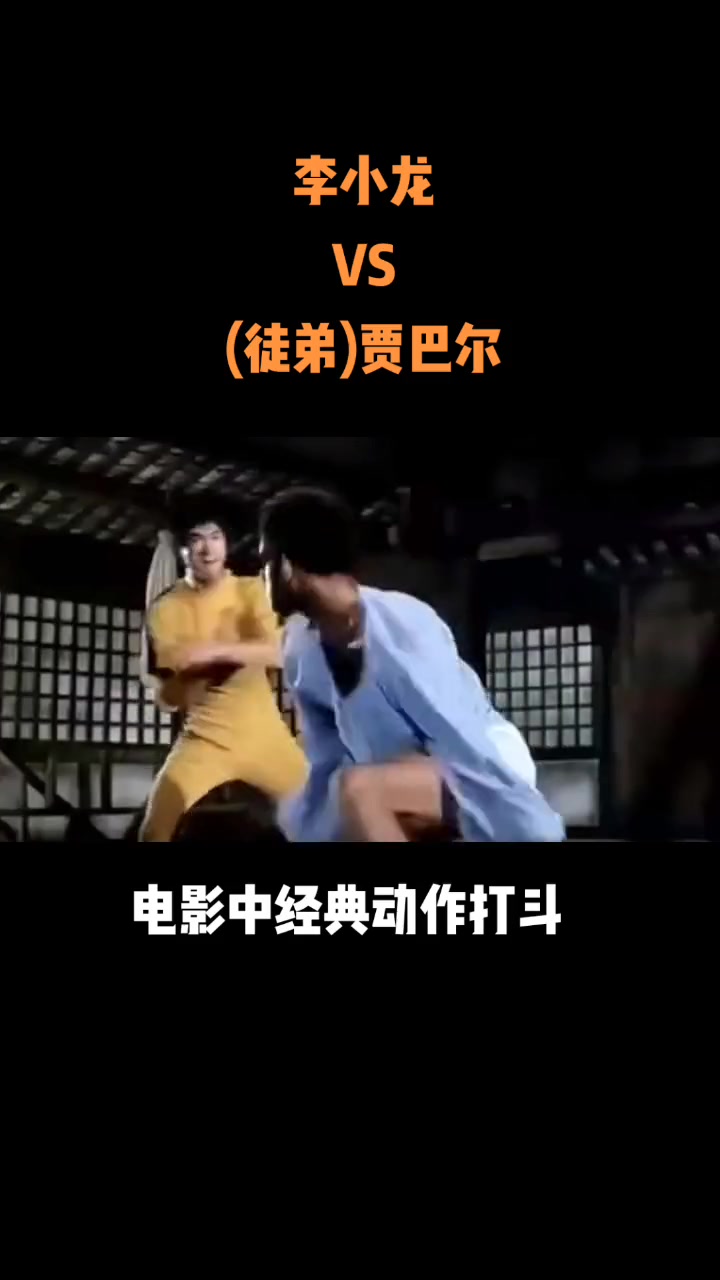 《猛龙过江》中李小龙VS贾巴尔经典片段