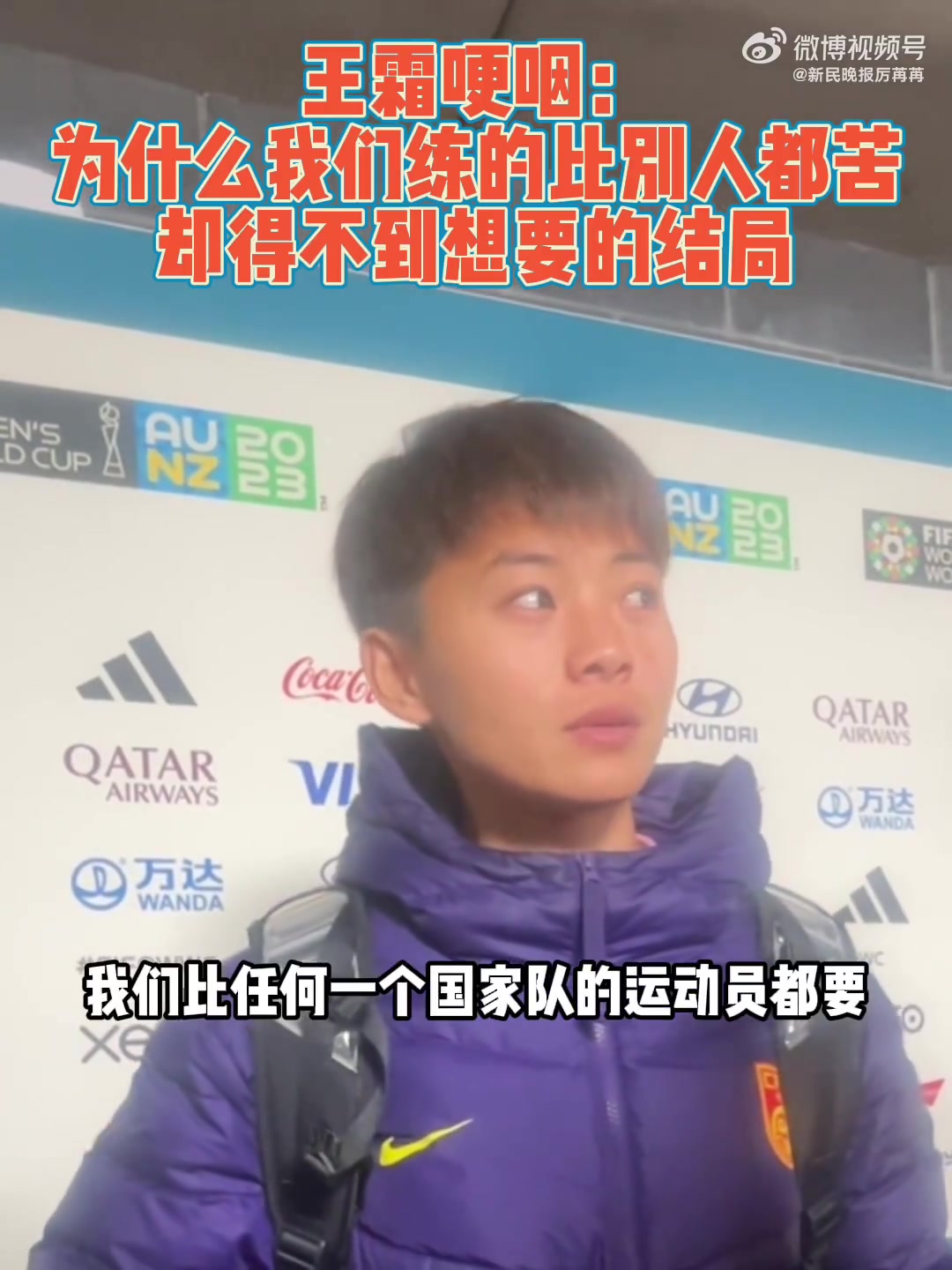 王霜：我敢说我们比任何球员练的都苦，但为什么拿不到好结果呢