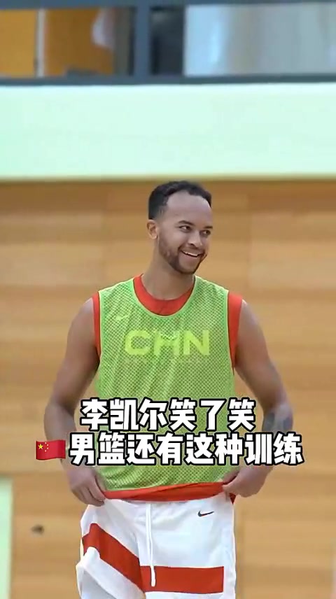 中国男篮主帅乔尔杰维奇花式训练 李凯尔笑了：教练真会玩????
