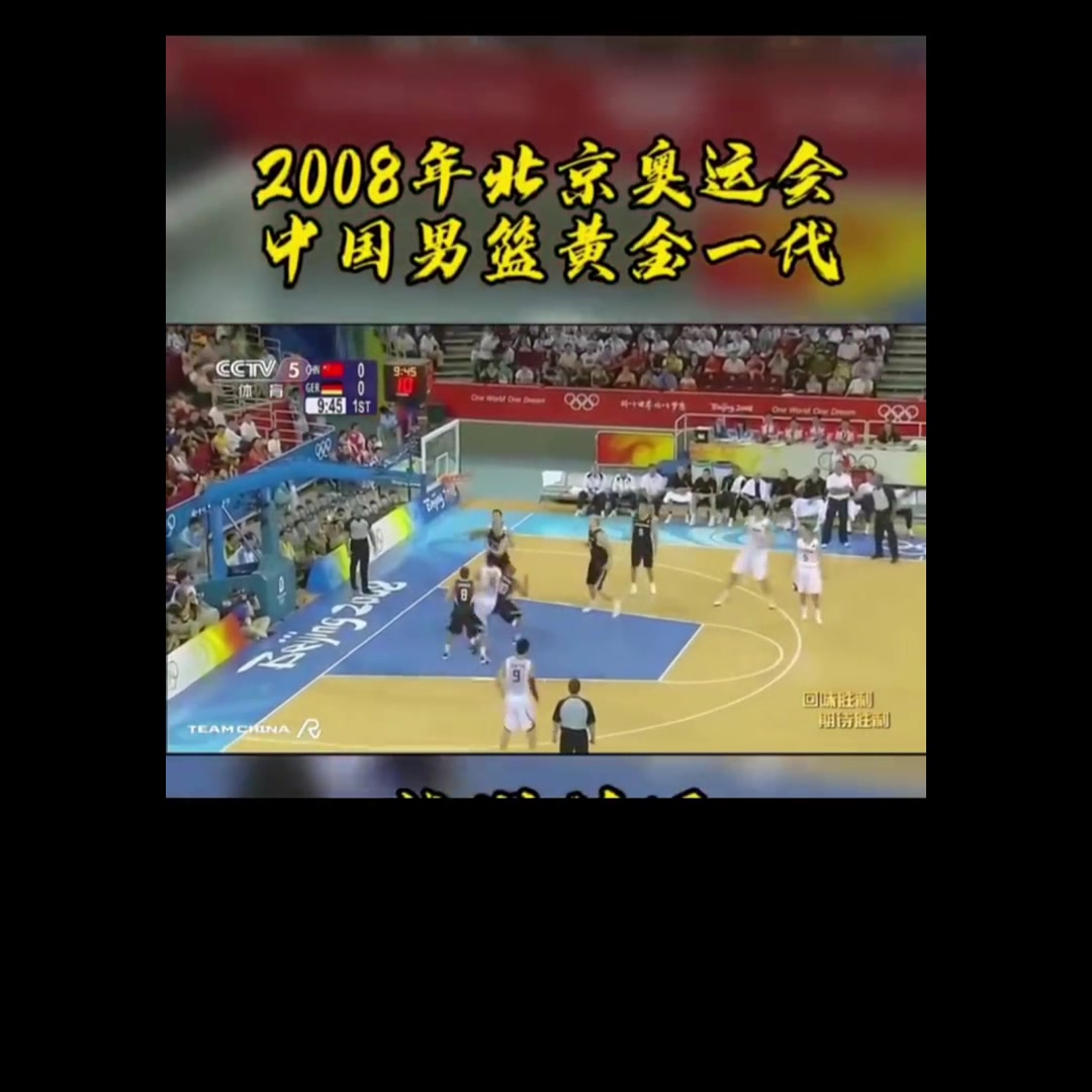 从赢4分到输49分！15年前的奥运会上，中国男篮是这样打德国的！