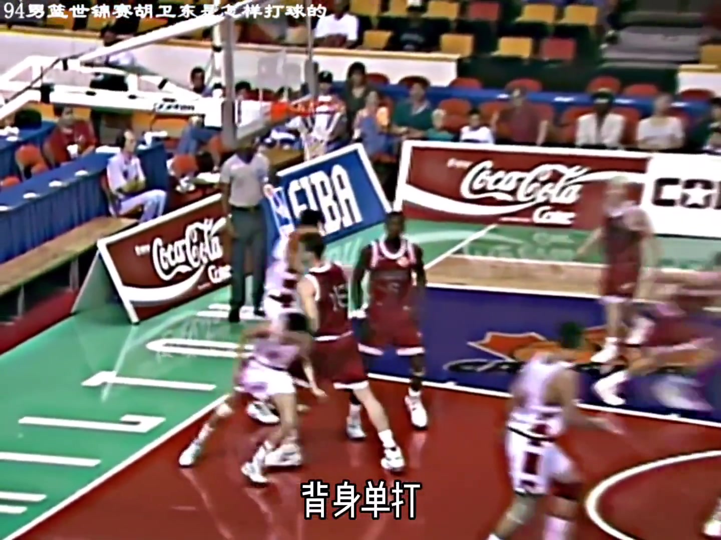 胡卫东94年男篮世锦赛是这样打球的！真的太强了！！