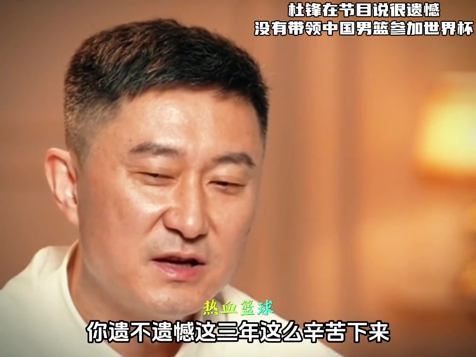 杜锋：很遗憾没带领这支中国男篮参加世界杯！不代表以后没有