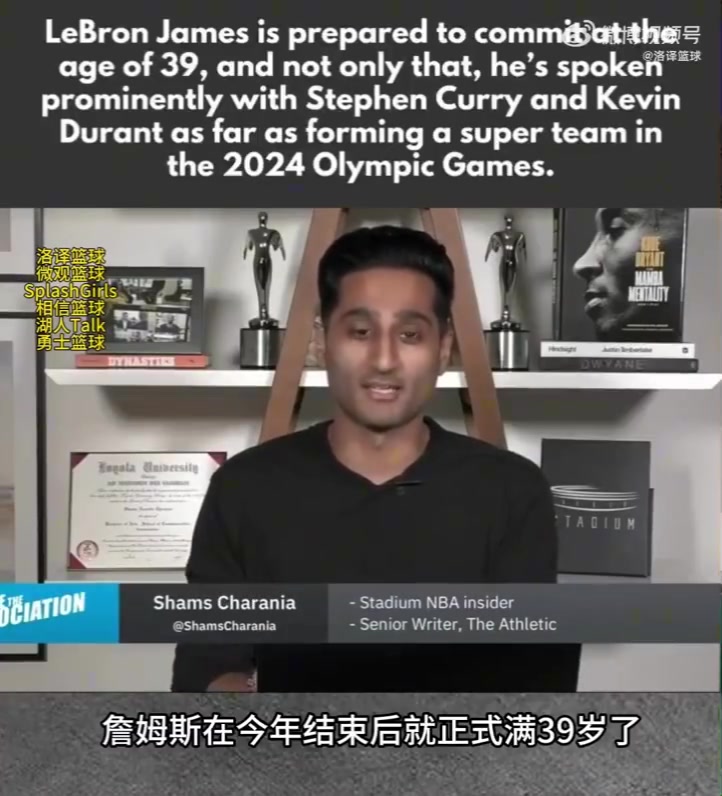 Shams：詹姆斯想要参加2024年的奥运会，并联手库里、杜兰特等人