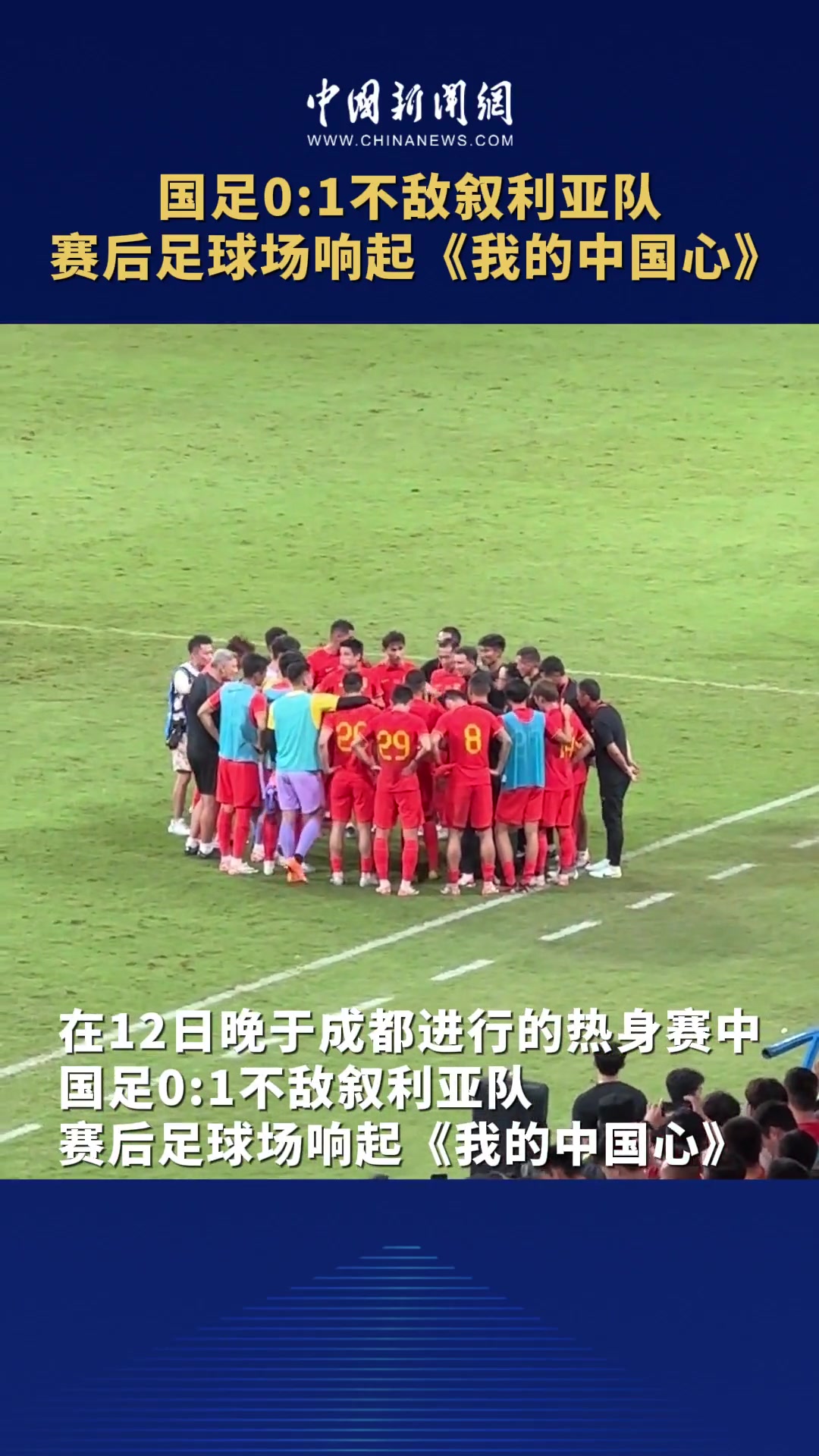 国足0:1不敌叙利亚队 赛后足球场响起《我的中国心》