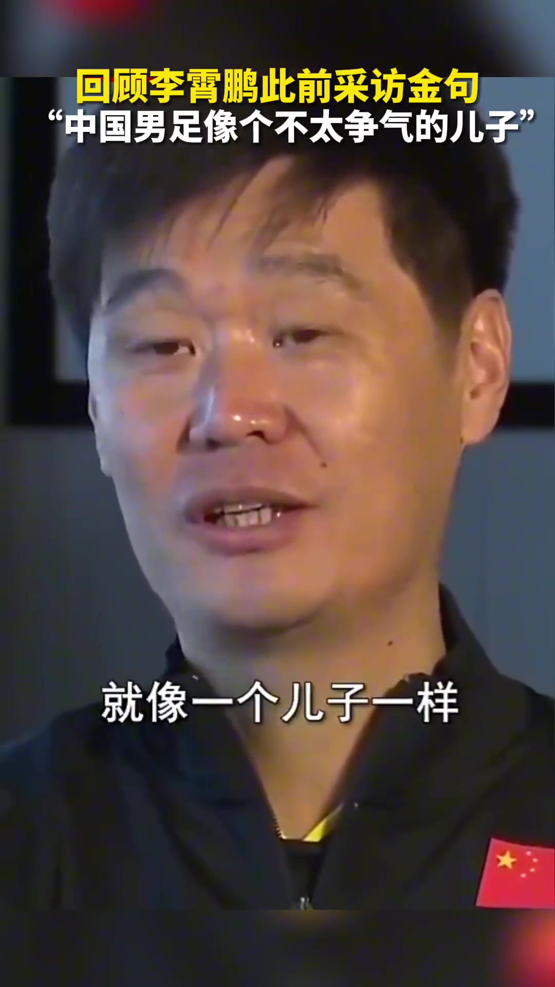 李霄鹏采访金句：中国男足像个儿子一样，不太争气的儿子