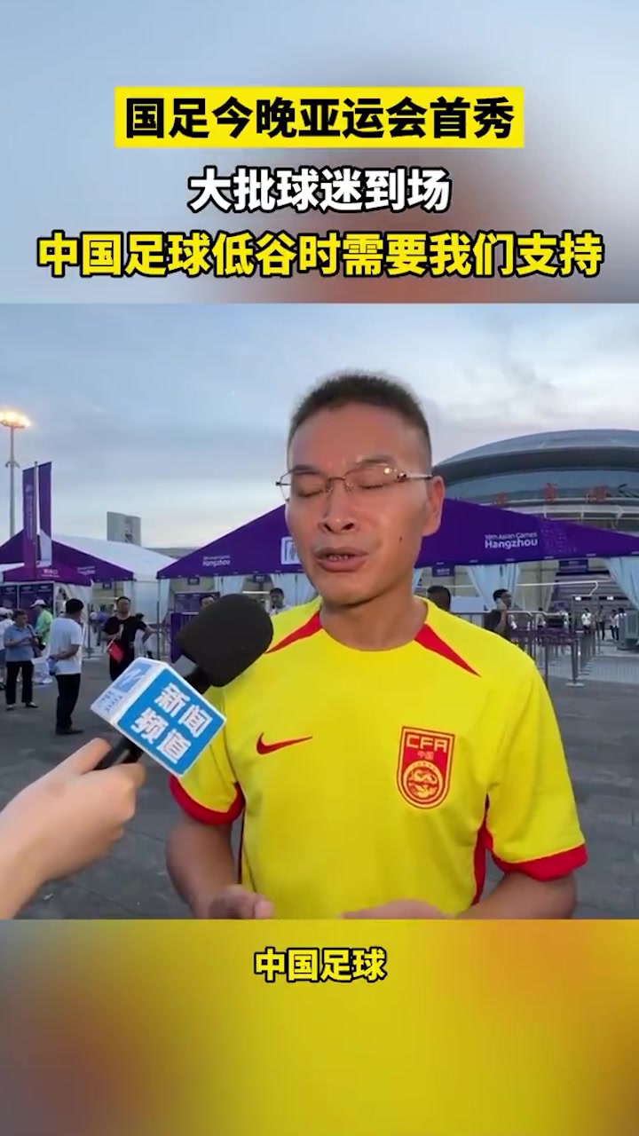 球迷：中国足球低迷时更需要我们支持????