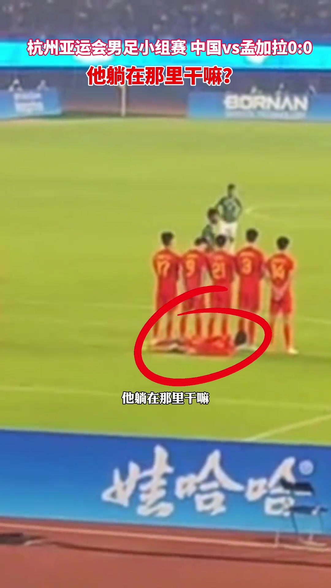 国足球员躺地防守任意球，球迷拍摄视频质疑：躺在地上干吗？