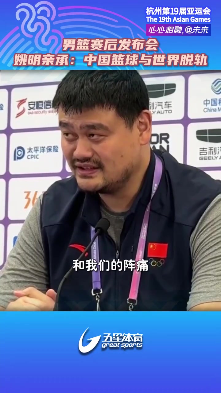 姚明亲承：中国篮球与世界脱轨 日本能进步我们也要获取些经验