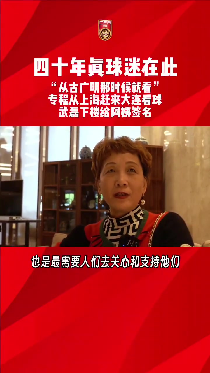 四十年真球迷！63岁的王阿姨，专程从上海飞到大连为中国男足助威