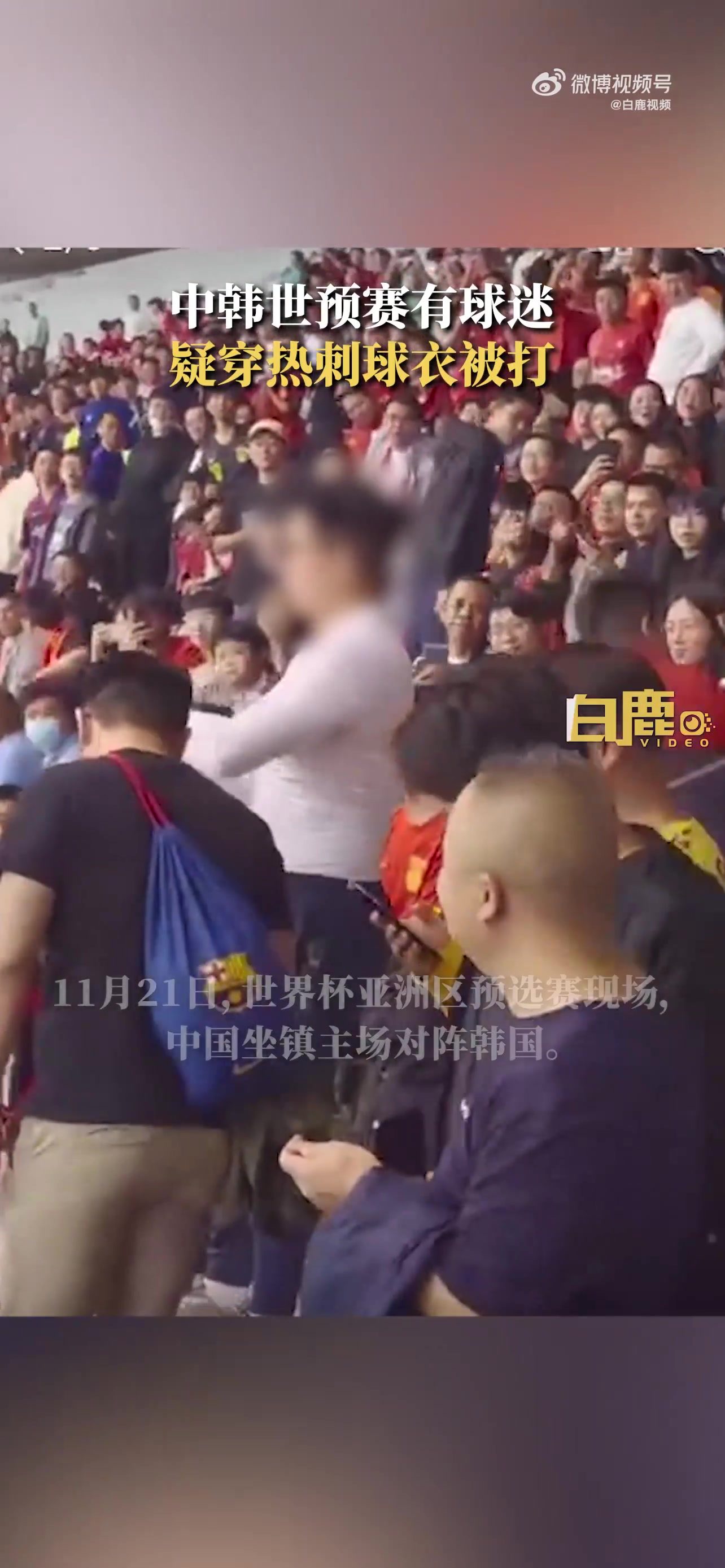 中韩之战身穿球迷热刺球衣挑衅被打，警方：正在调查中