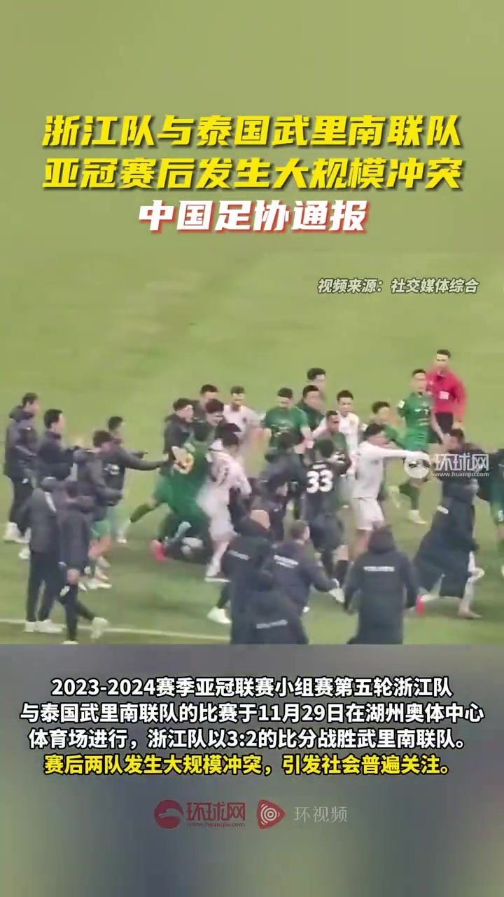 中国足协通报亚冠赛后大规模冲突：反对一切形式球场暴力