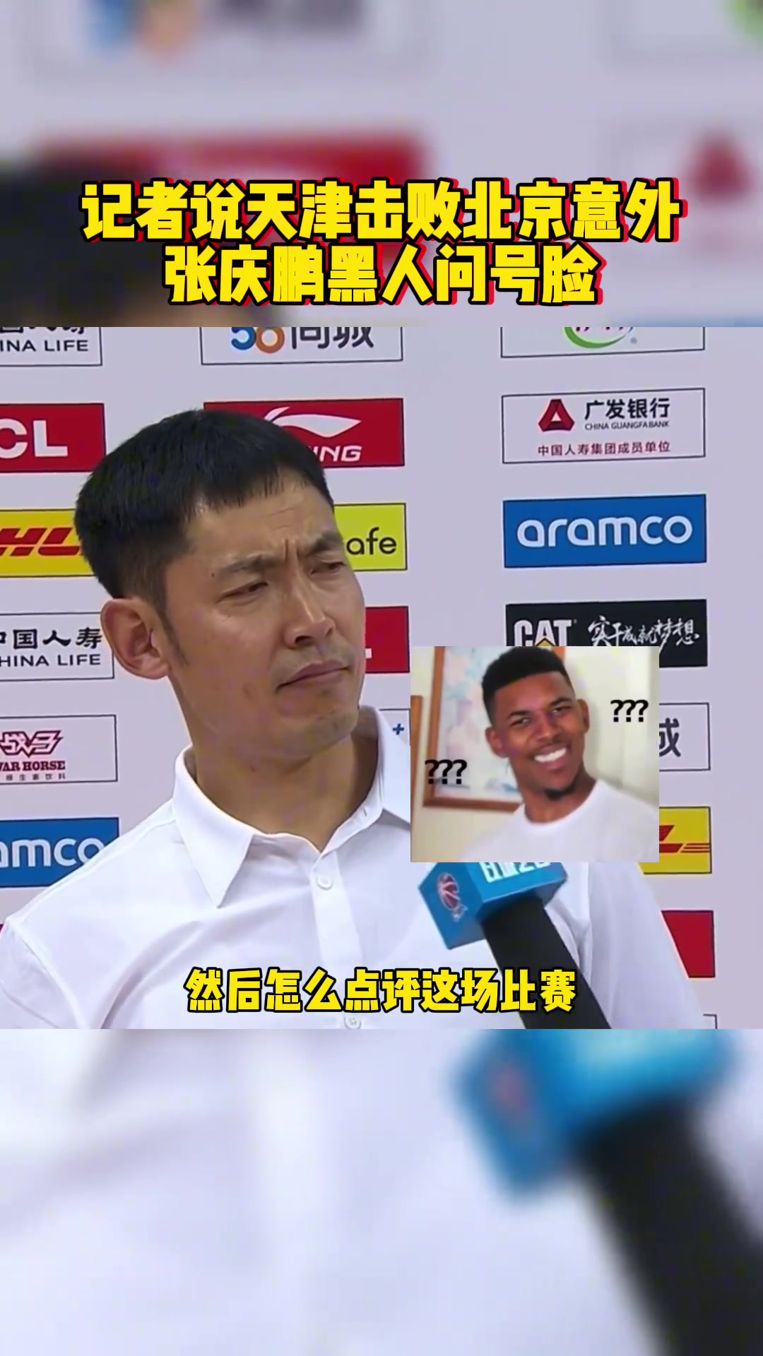 天津赢北京！记者：让人意外！张庆鹏回怼：我不赞同你的意外