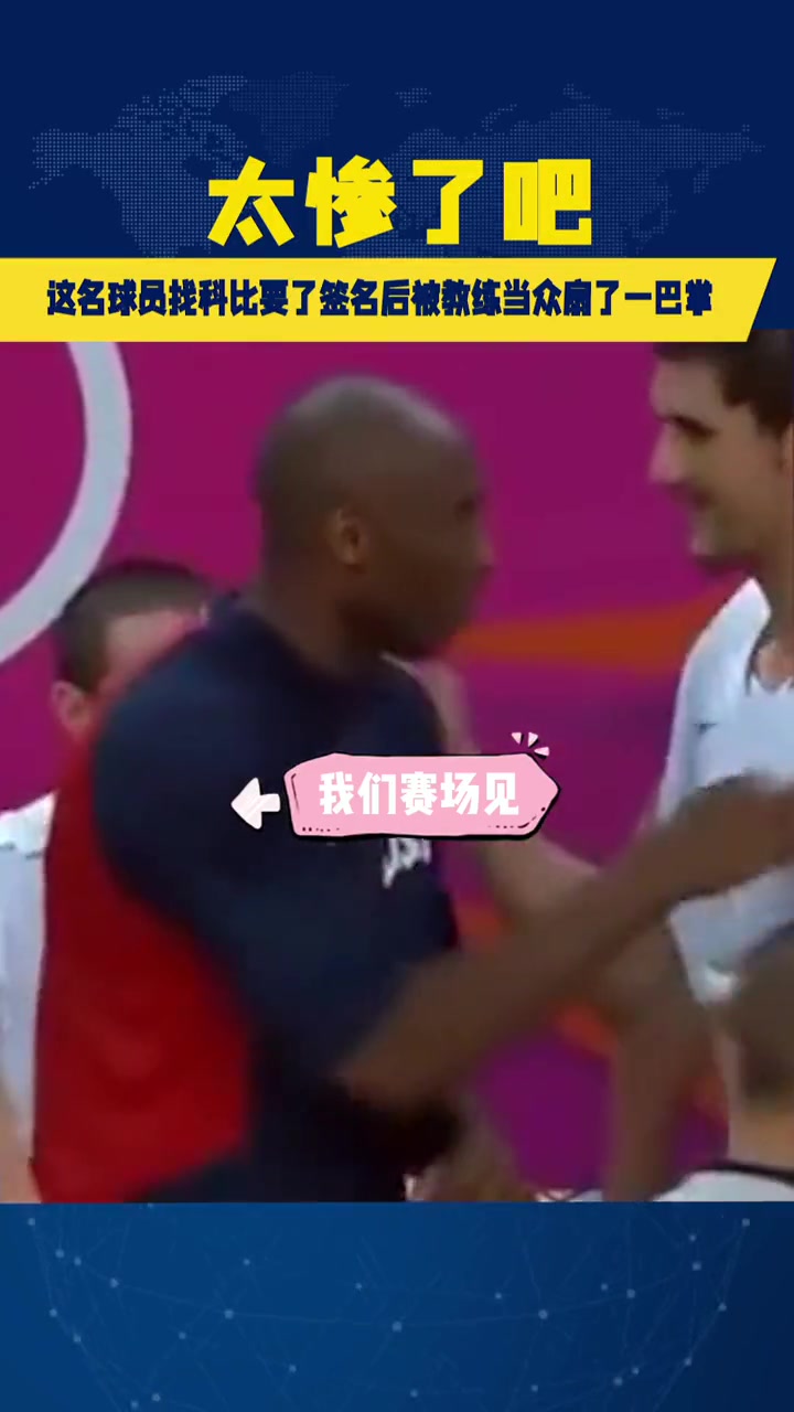 奥运会赛前 突尼斯球员找科比要签名 结果惨遭教练打耳光~