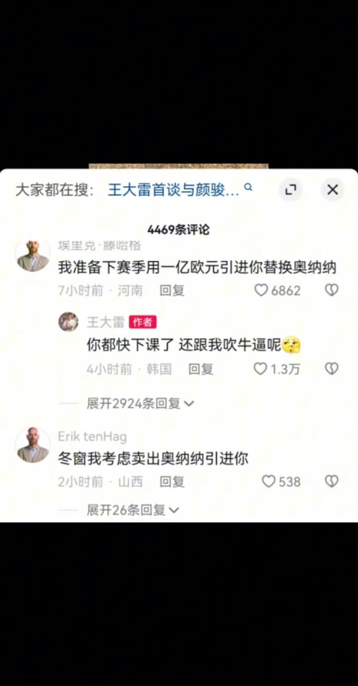 网友用滕哈赫身份引进王大雷，大雷回复：都快下课了 还吹呢????