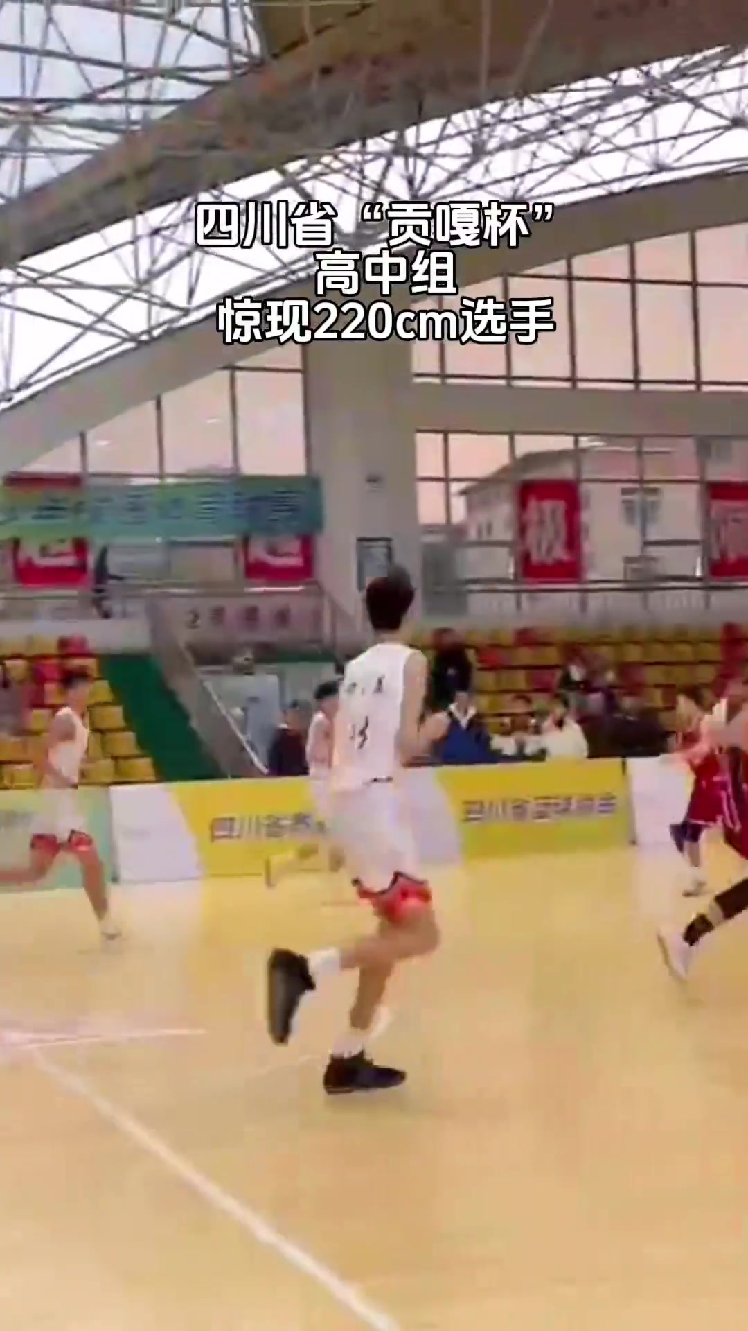 四川“贡嘎杯”篮球赛高中组惊现2米20选手