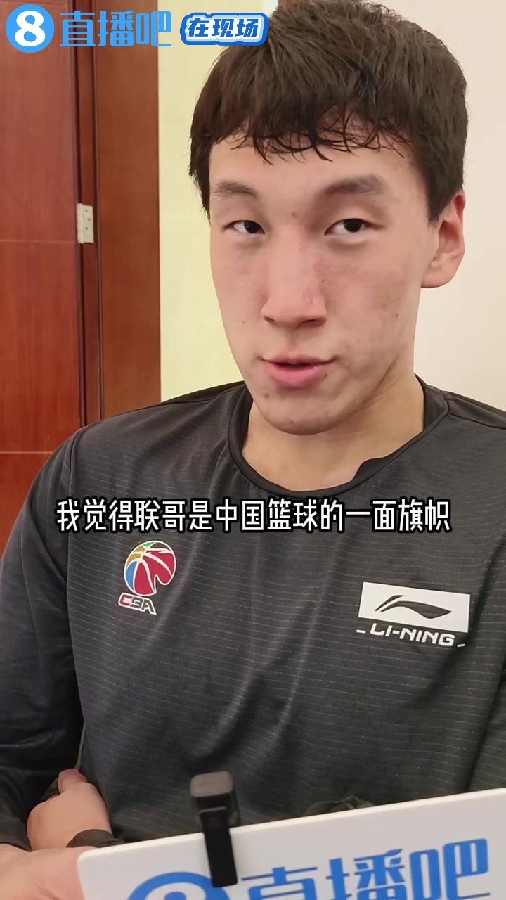 杜润旺：易建联是中国篮球的旗帜 杜导有时候会拿联哥激励我们