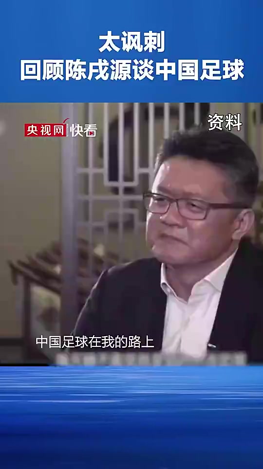 昔日陈戌源接受央视采访:上任后每天都睡不着 害怕带不好中国足球