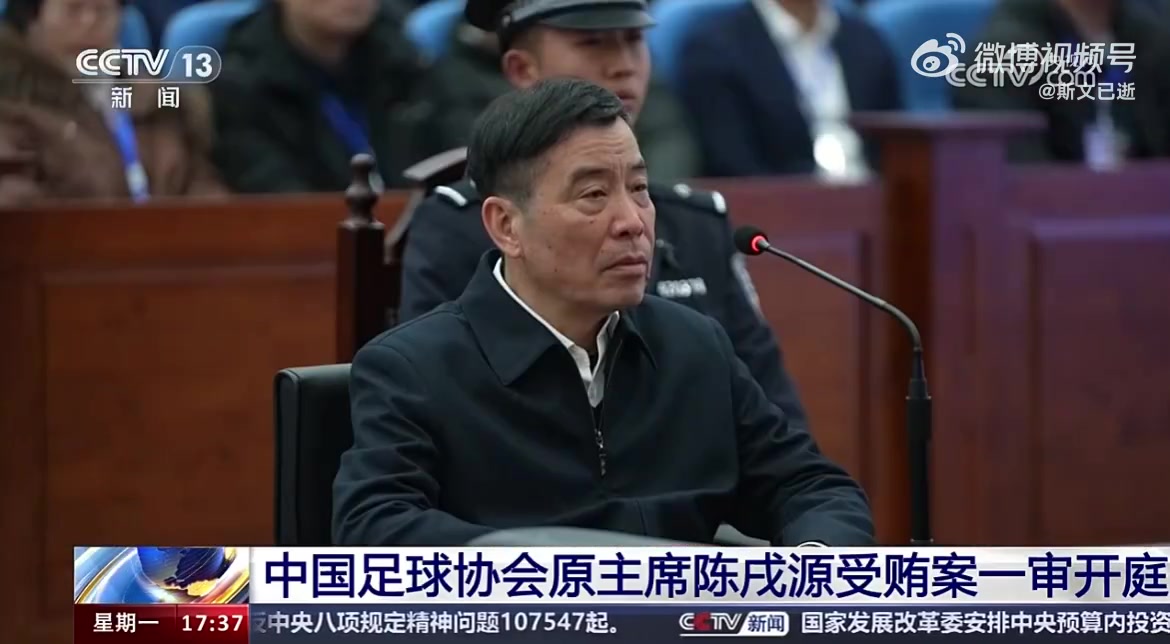 陈戌源被控受贿8103万余元一审择期宣判 当庭表示认罪悔罪