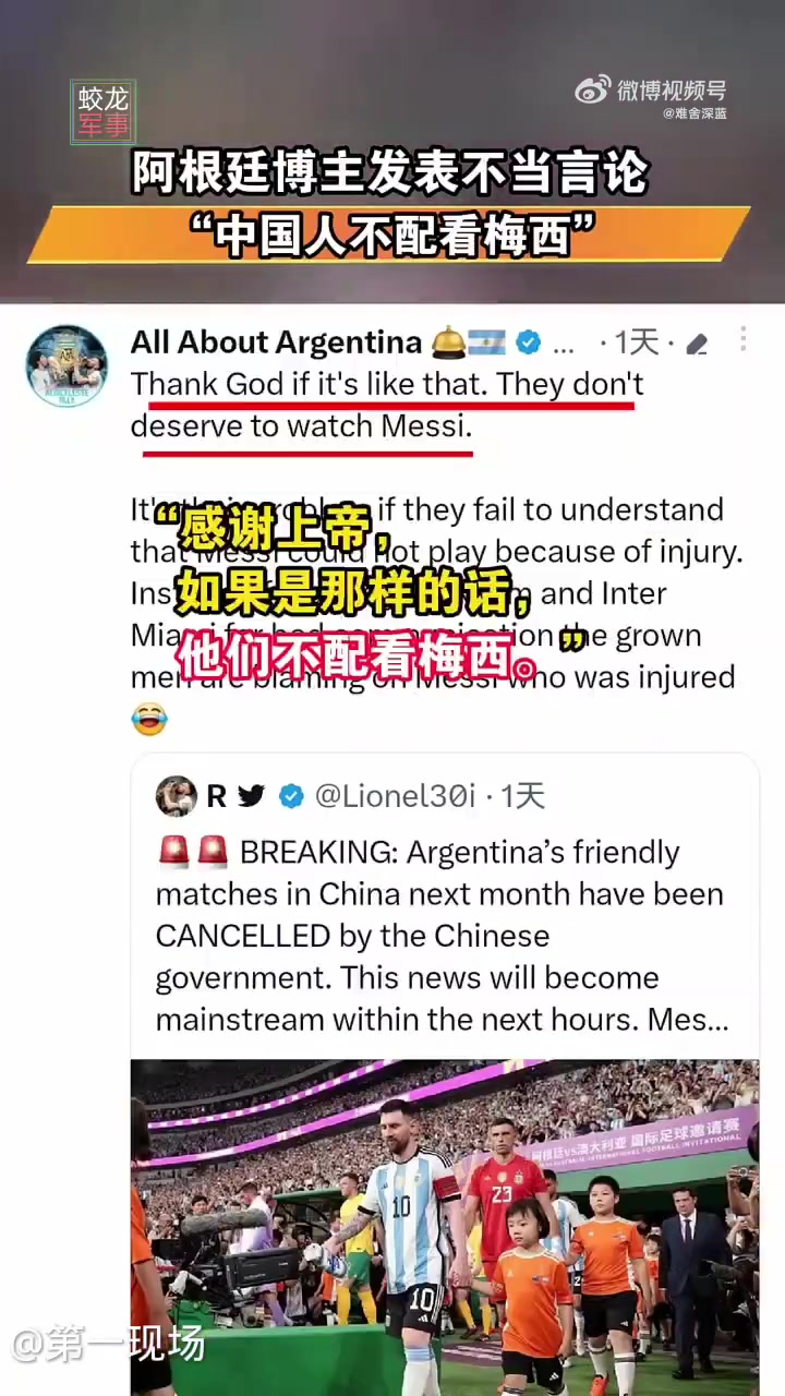 阿根廷博主发文称：中国人不配看梅西！