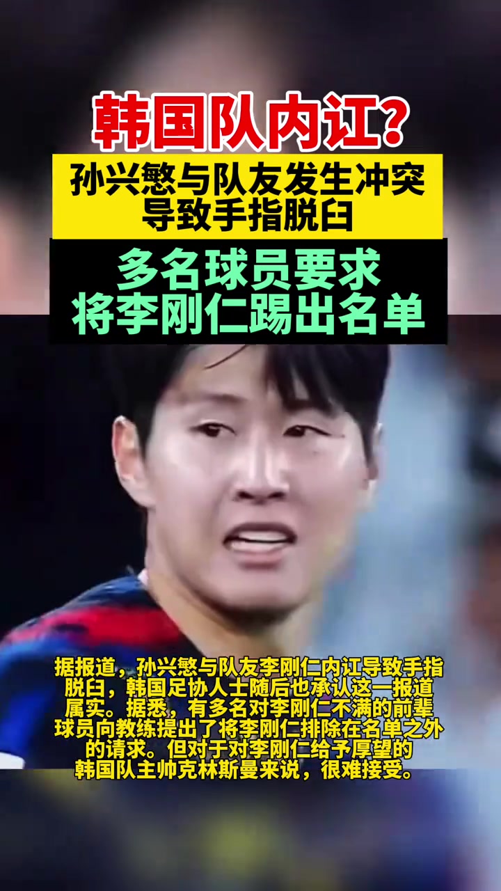韩媒爆料：韩国多名球员要求把李刚仁踢出国家队名单